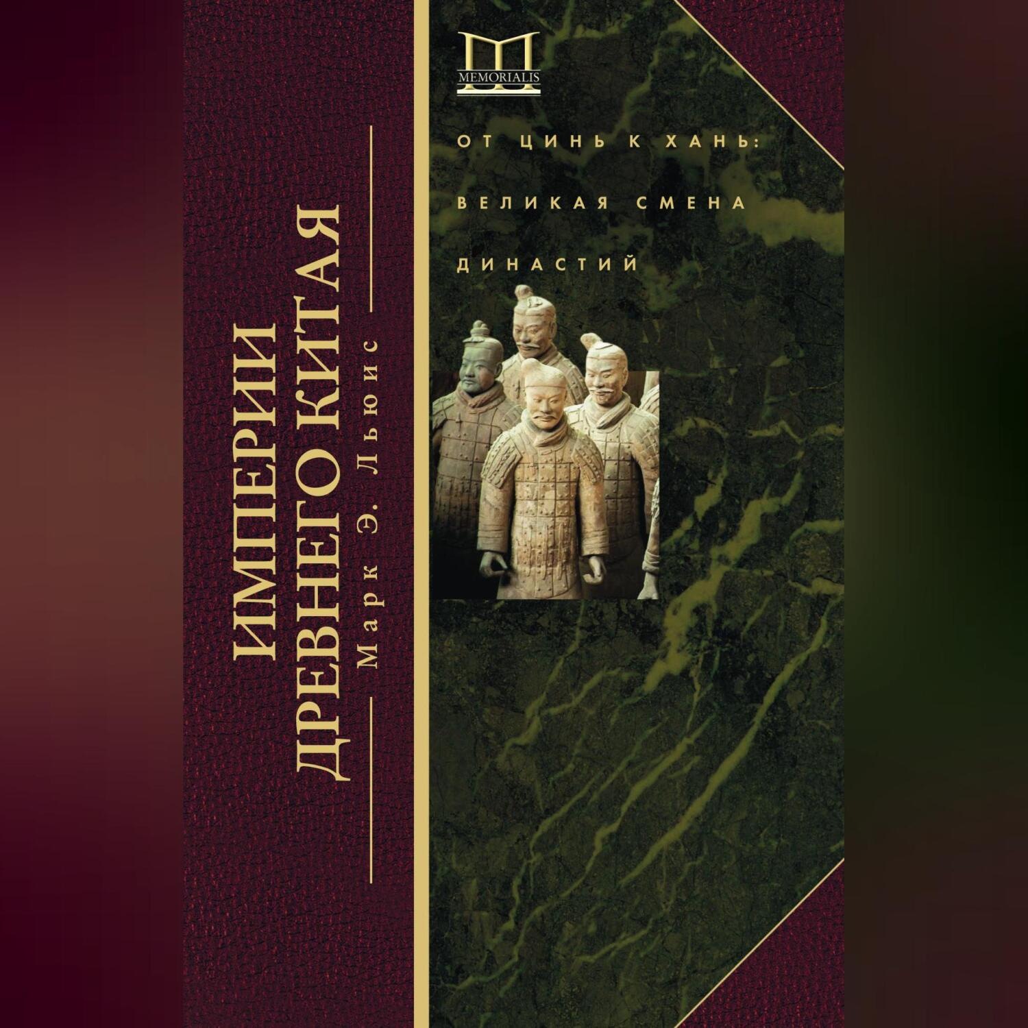 Обложка книги «Империи Древнего Китая. От Цинь к Хань. Великая смена династий»