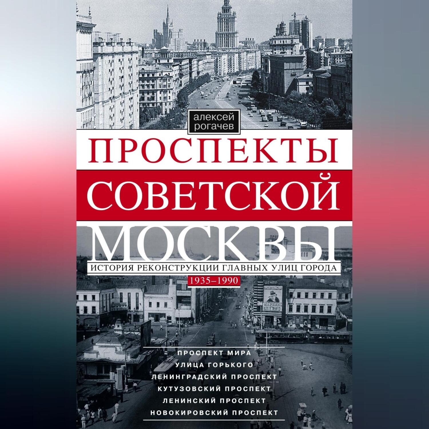 Обложка книги «Проспекты советской Москвы. История реконструкции главных улиц города. 1935–1990»