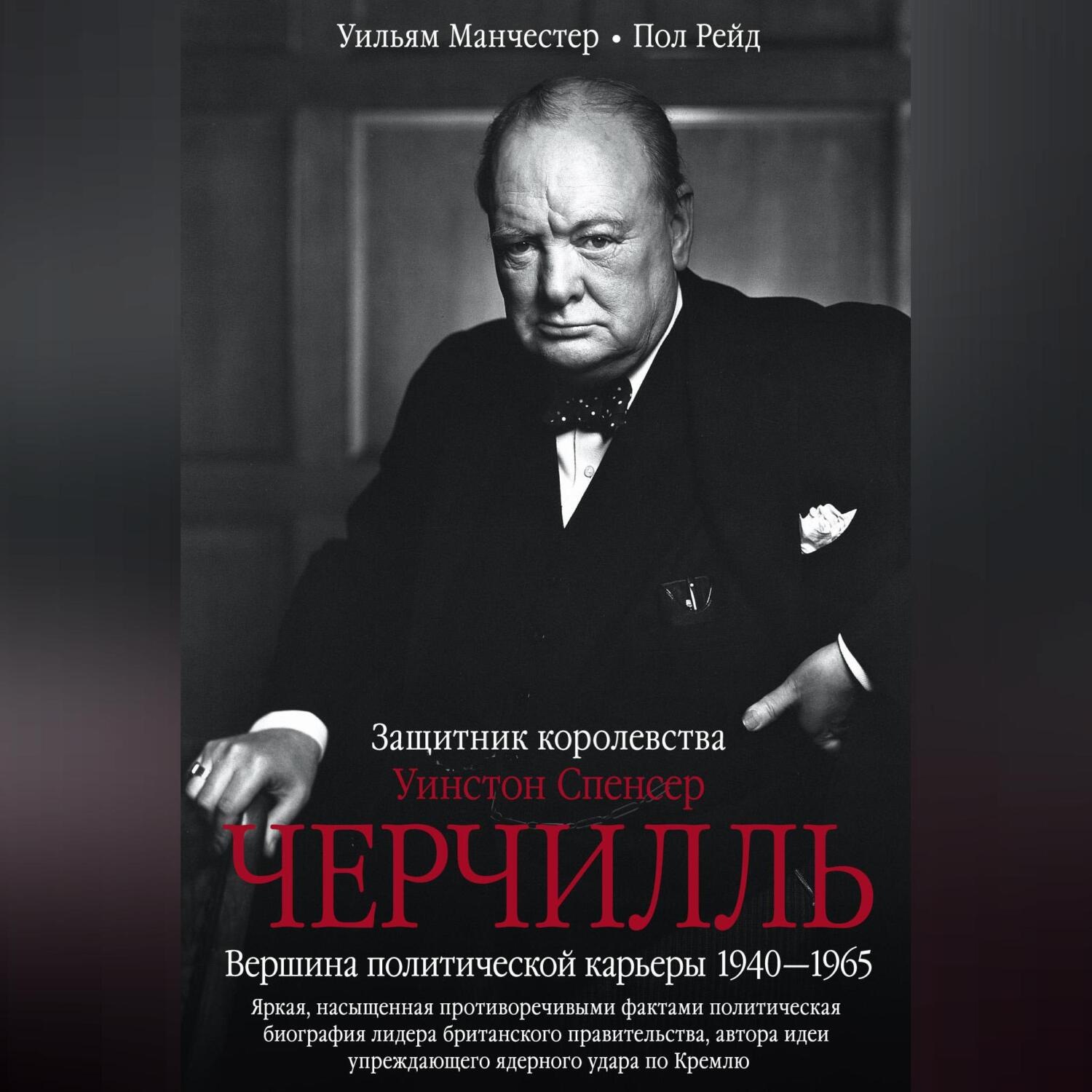 Обложка книги «Уинстон Спенсер Черчилль. Защитник королевства. Вершина политической карьеры. 1940–1965»