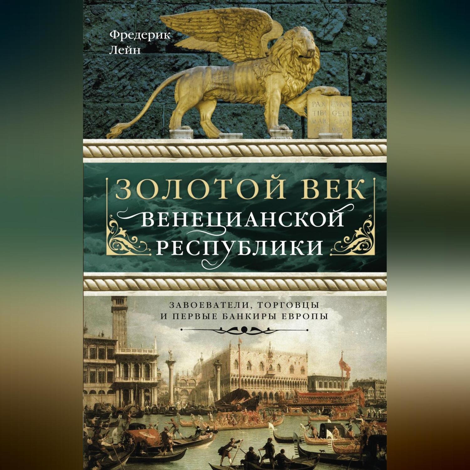 Обложка книги «Золотой век Венецианской республики. Завоеватели, торговцы и первые банкиры Европы»