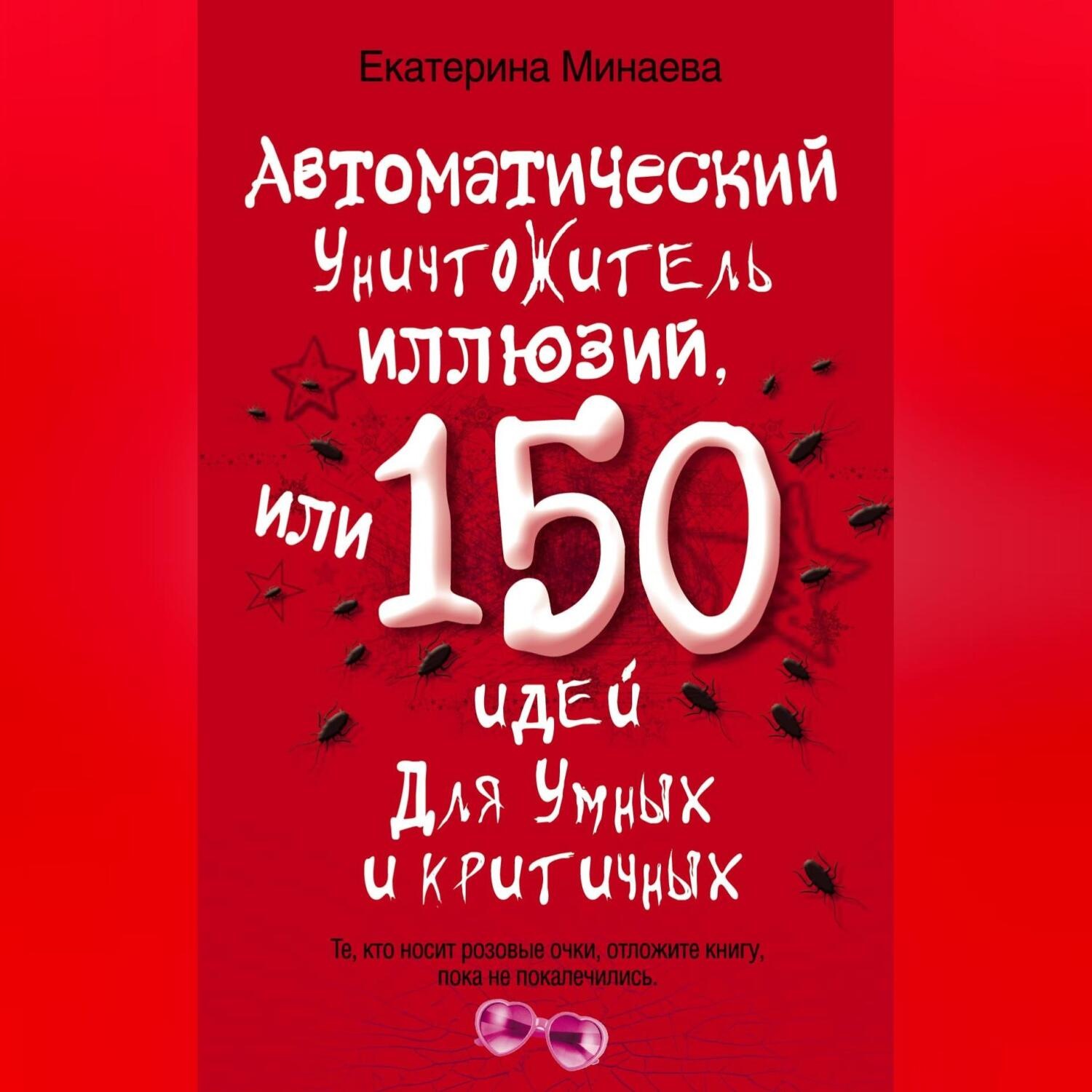 Обложка книги «Автоматический уничтожитель иллюзий, или 150 идей для умных и критичных»