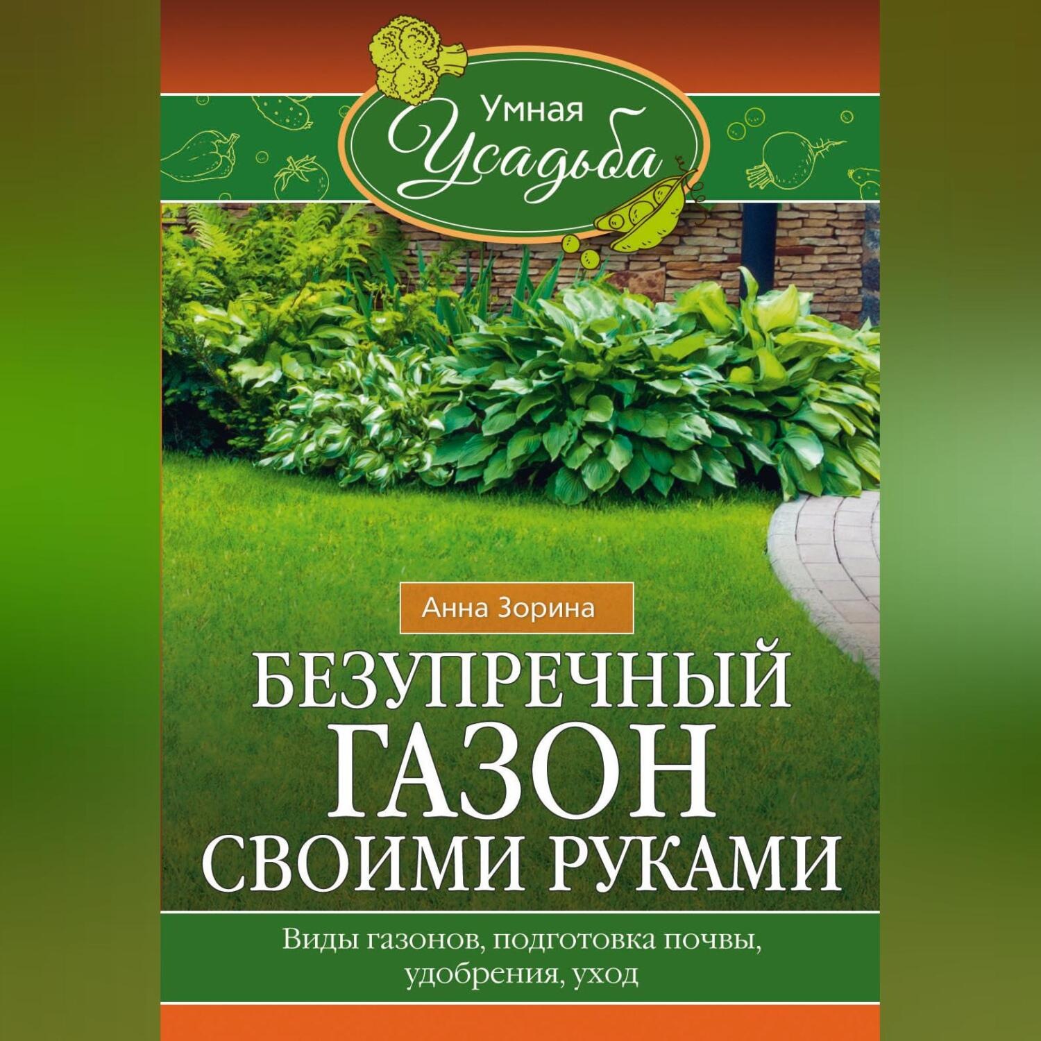 Обложка книги «Безупречный газон своими руками. Виды газонов, подготовка почвы, удобрения, уход»
