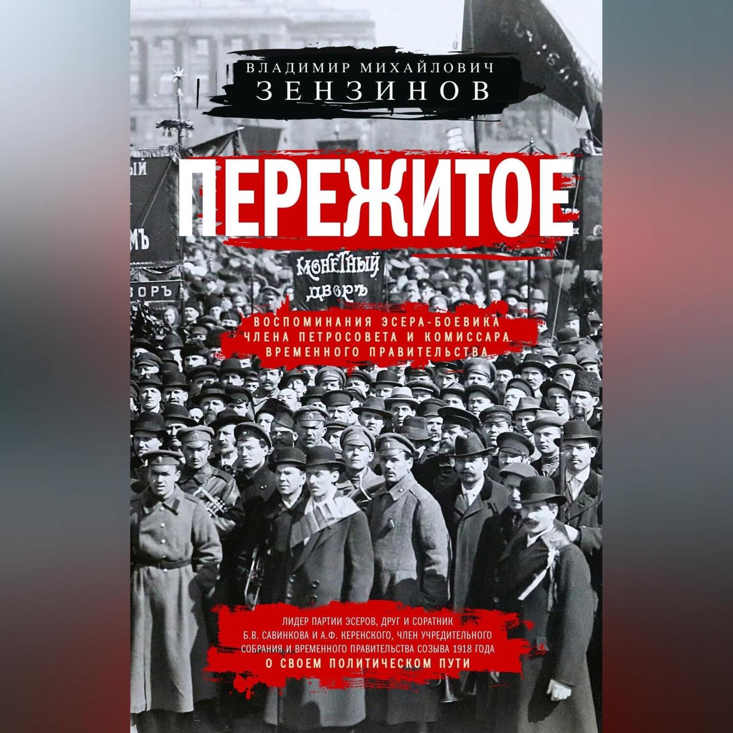 Обложка книги «Пережитое. Воспоминания эсера-боевика, члена Петросовета и комиссара Временного правительства»