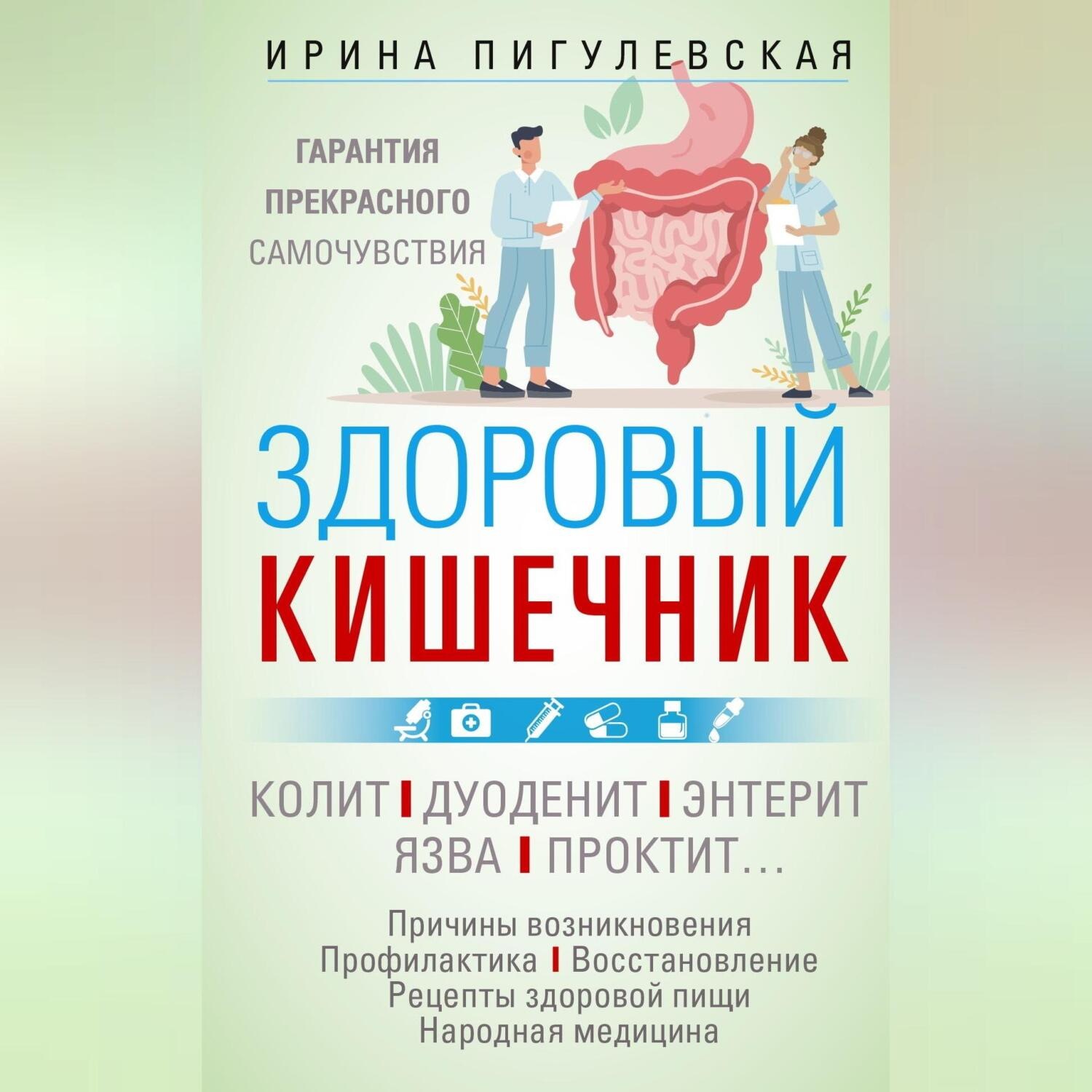 Обложка книги «Здоровый кишечник. Гарантия прекрасного самочувствия. Колит. Дуоденит. Энтерит. Язва. Проктит…»
