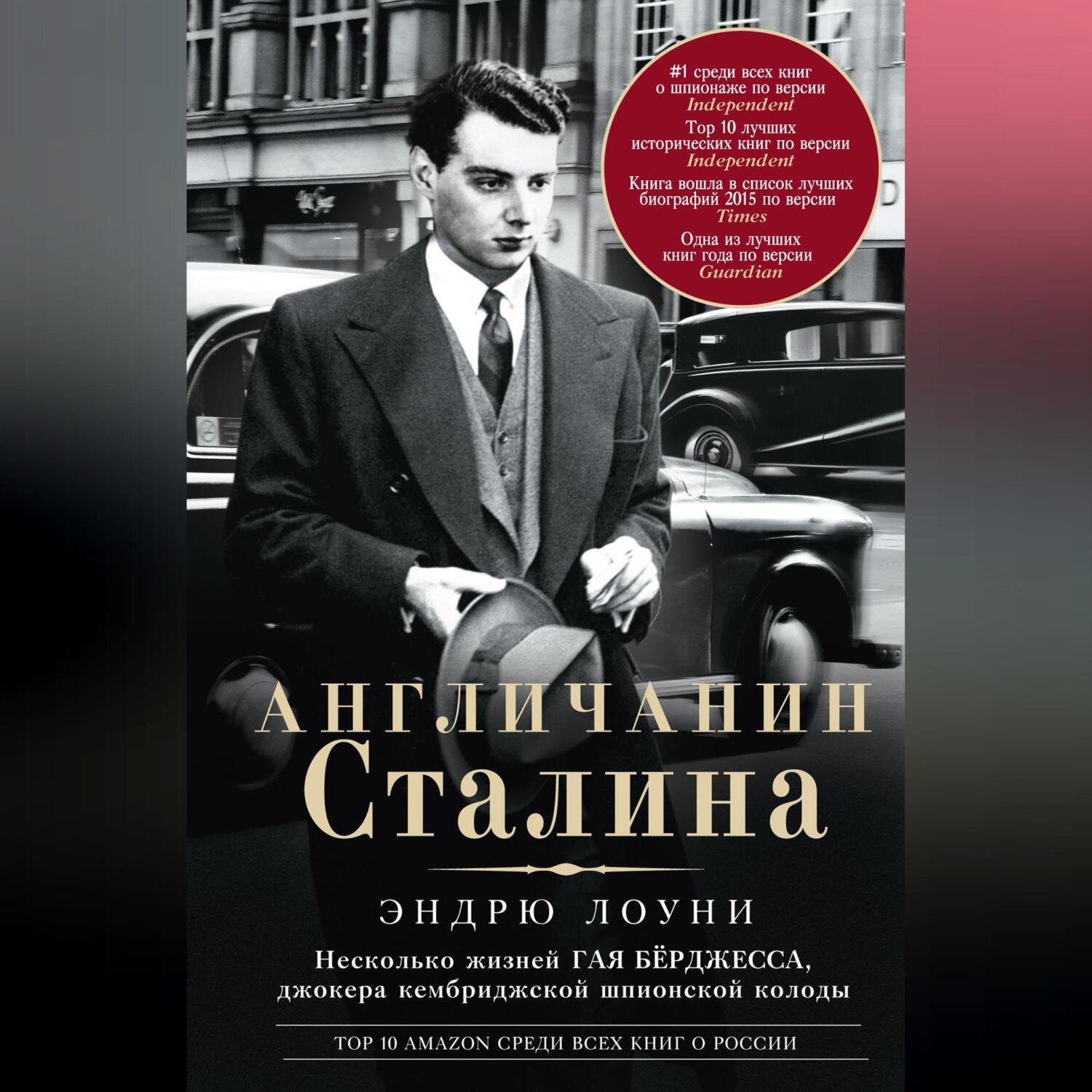 Обложка книги «Англичанин Сталина. Несколько жизней Гая Бёрджесса, джокера кембриджской шпионской колоды»