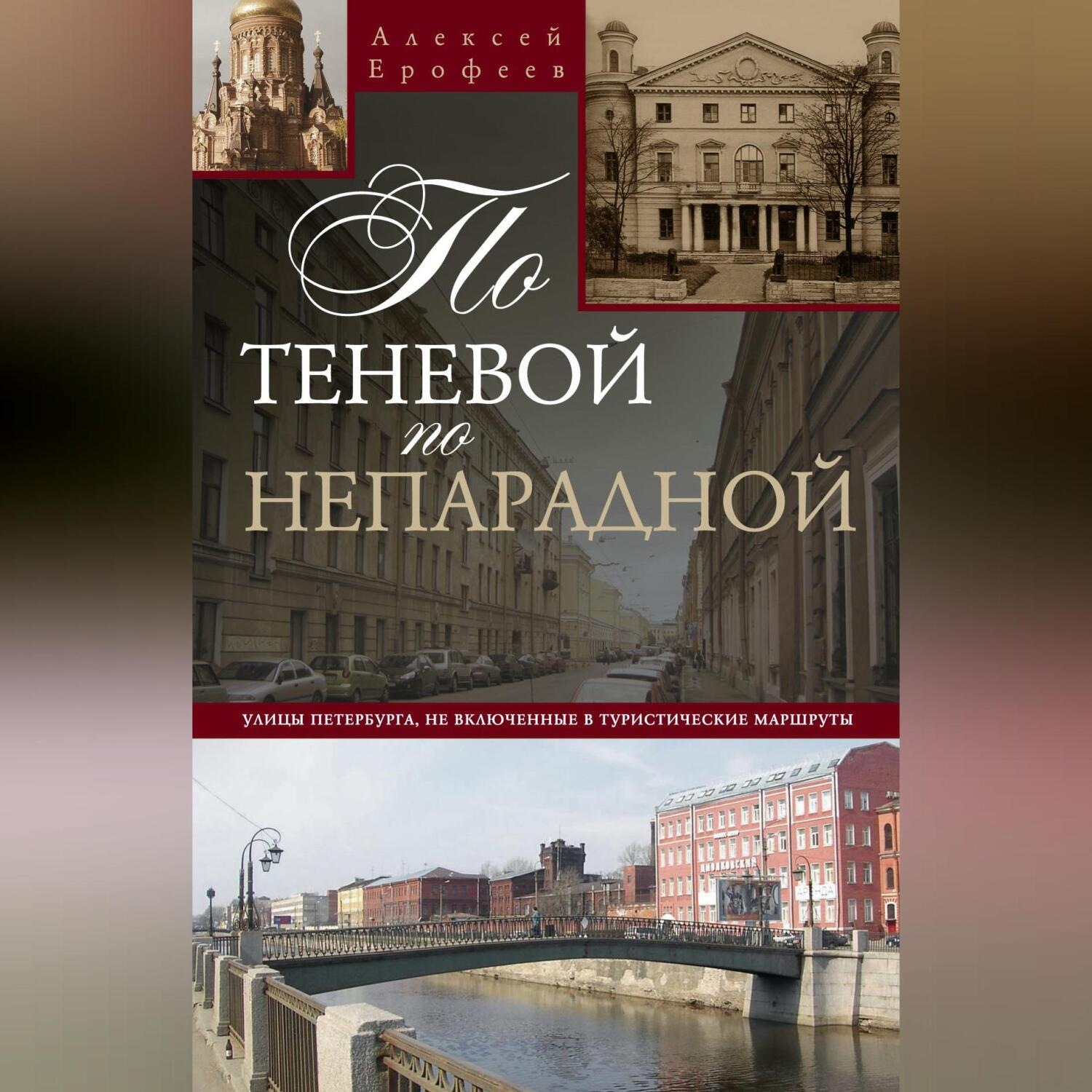 Обложка книги «По теневой, по непарадной. Улицы Петербурга, не включенные в туристические маршруты»