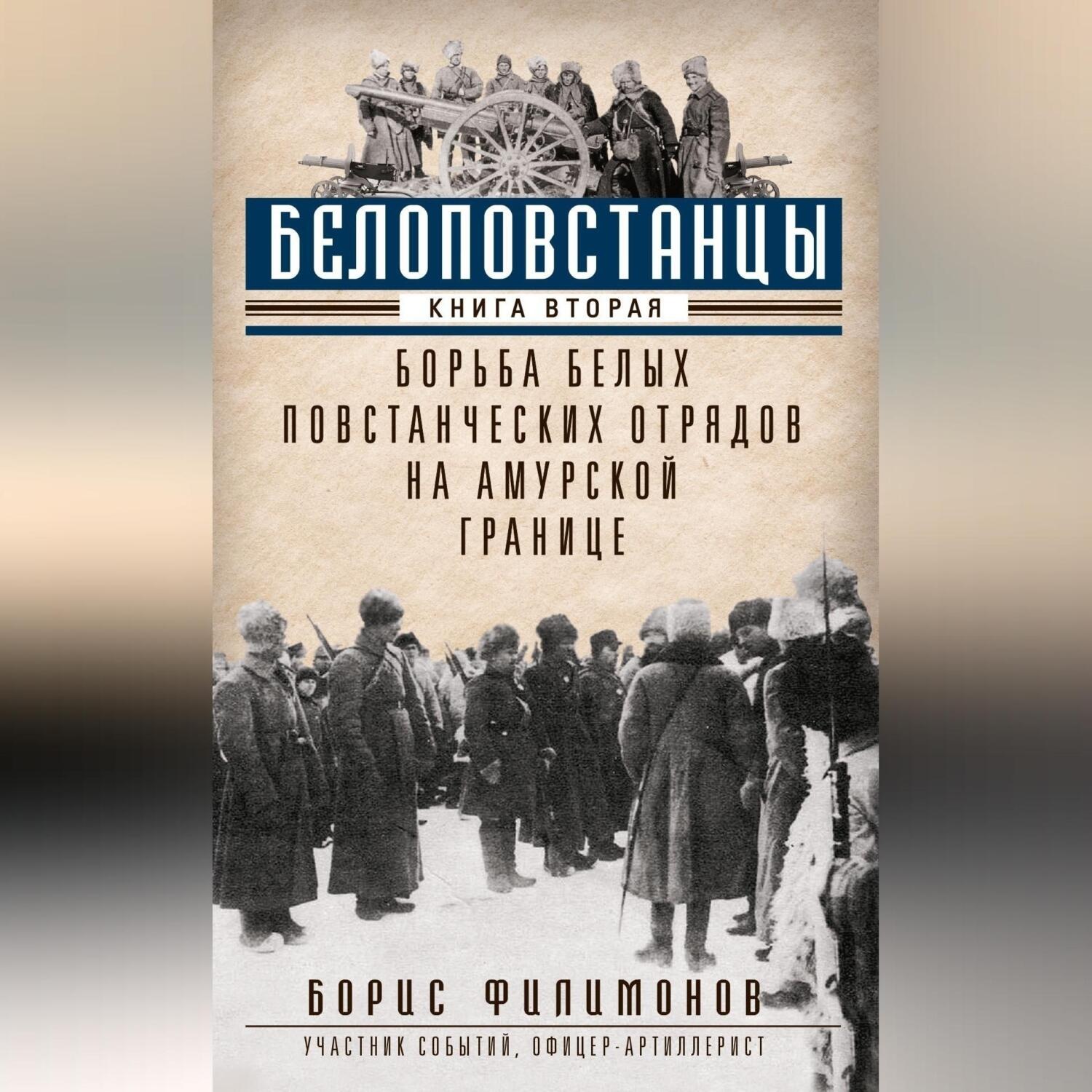 Обложка книги «Белоповстанцы. Книга 2. Борьба белых повстанческих отрядов на амурской границе»