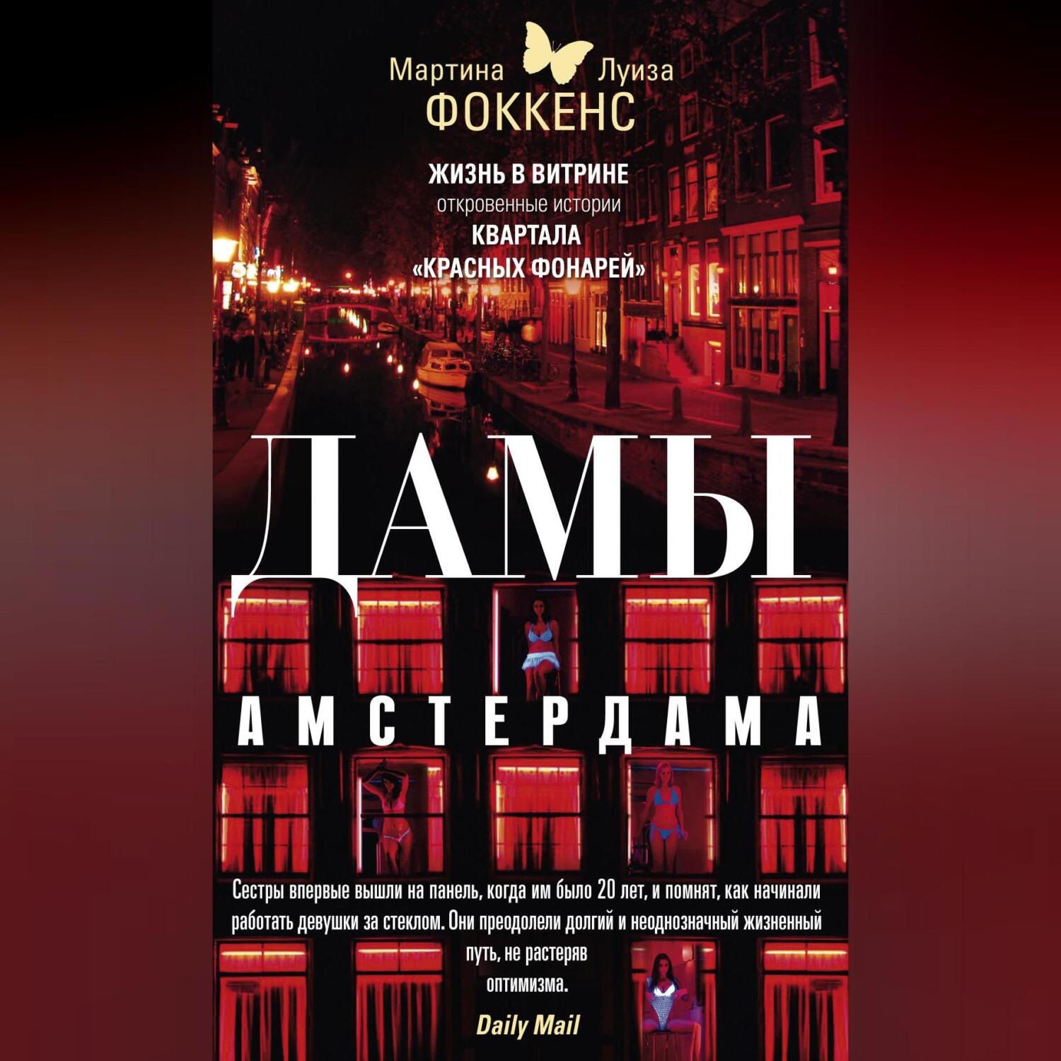 Обложка книги «Дамы Амстердама. Жизнь в витрине. Откровенные истории квартала «красных фонарей»»