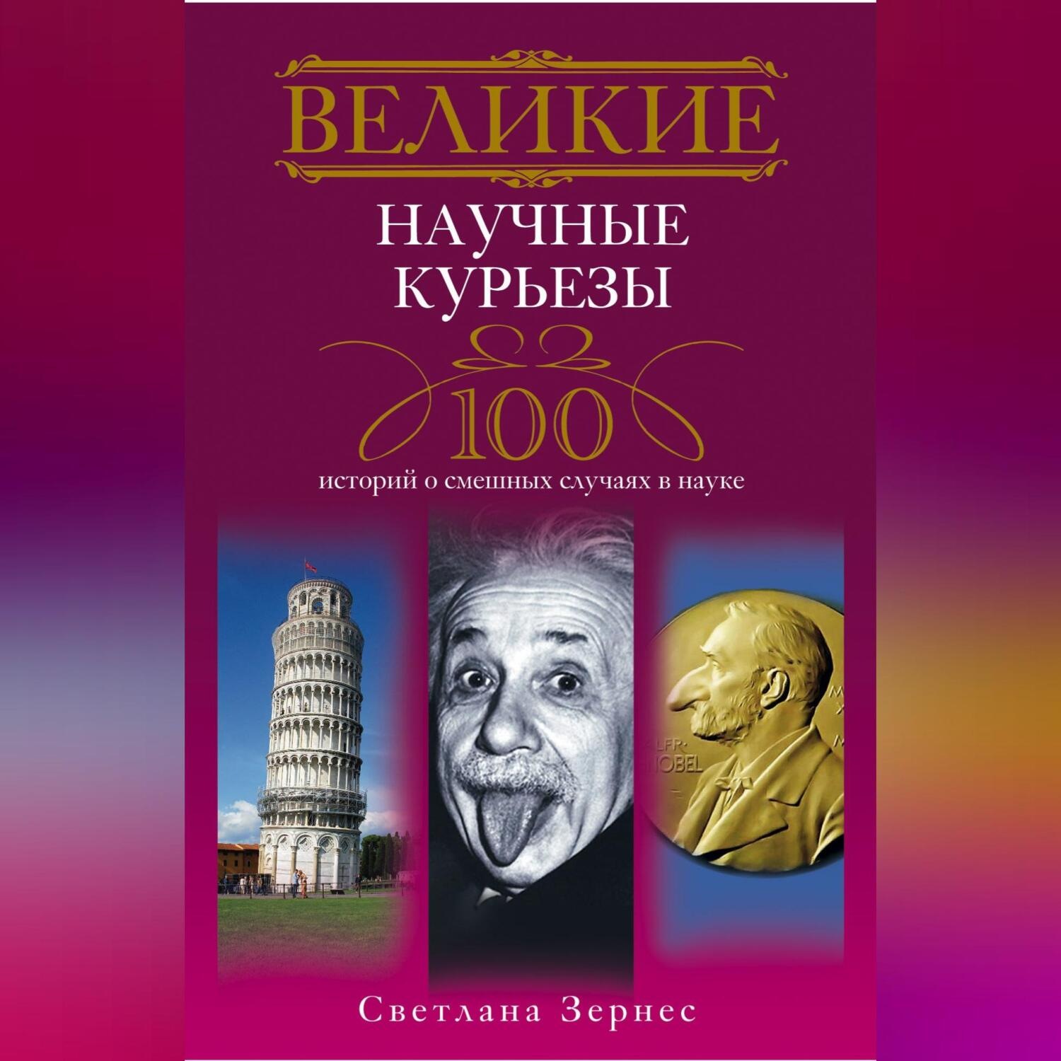 Обложка книги «Великие научные курьезы. 100 историй о смешных случаях в науке»