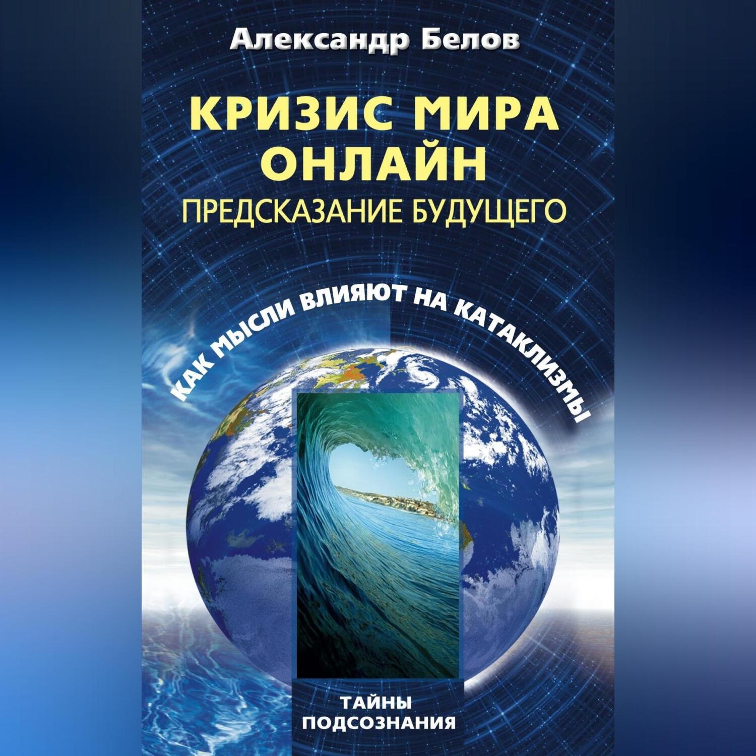 Обложка книги «Кризис мира онлайн. Предсказание будущего. Как мысли влияют на катаклизмы»