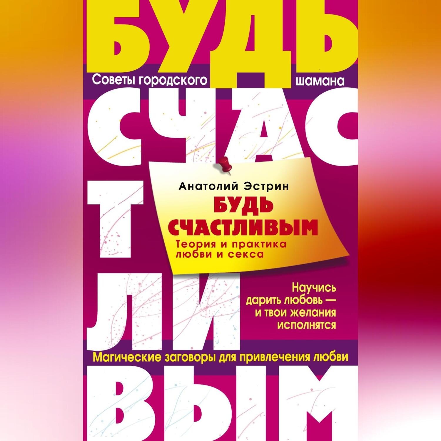 Обложка книги «Будь счастливым. Теория и практика любви и секса. Советы городского шамана»