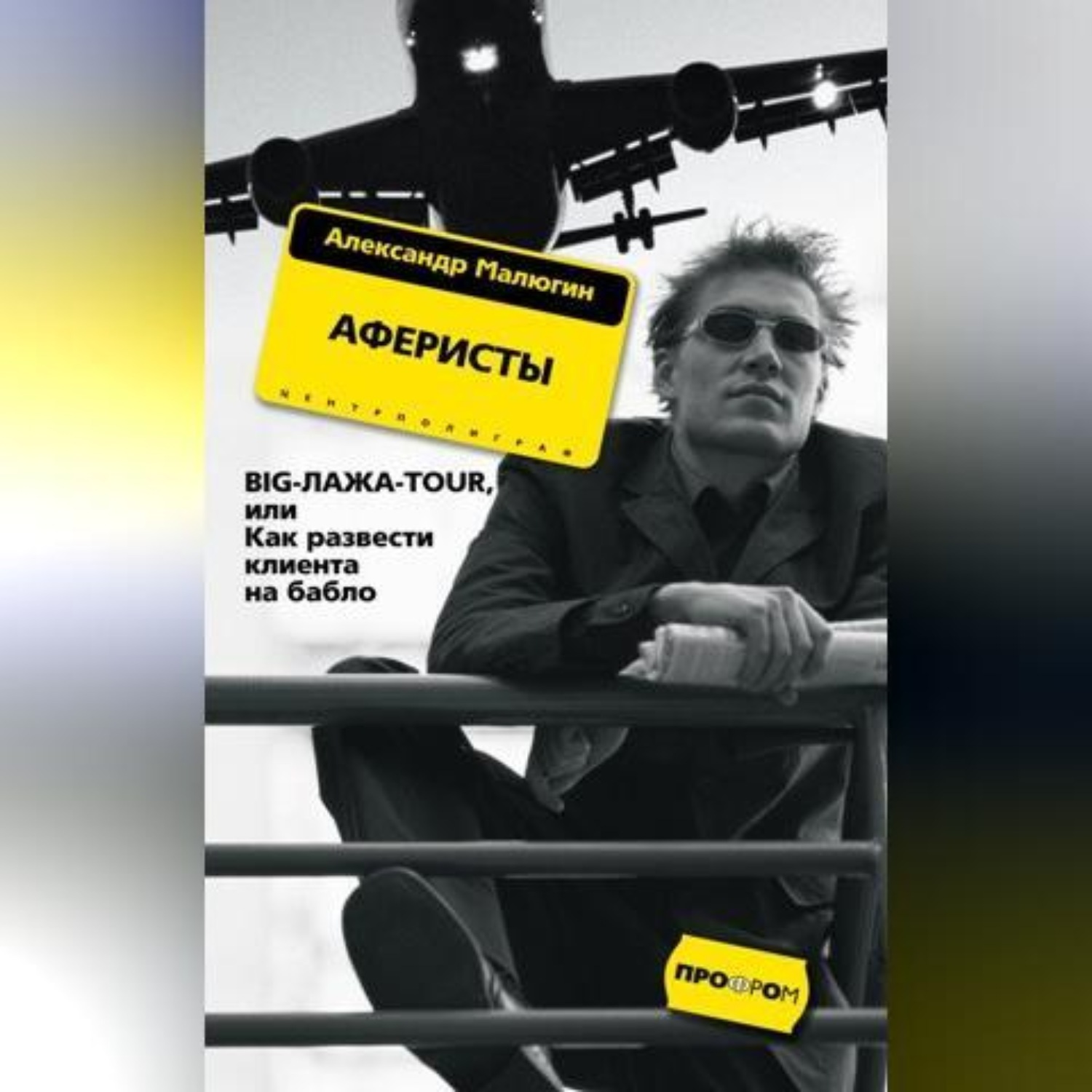 Обложка книги «Аферисты. BIG-ЛАЖА-TOUR, или Как развести клиента на бабло»
