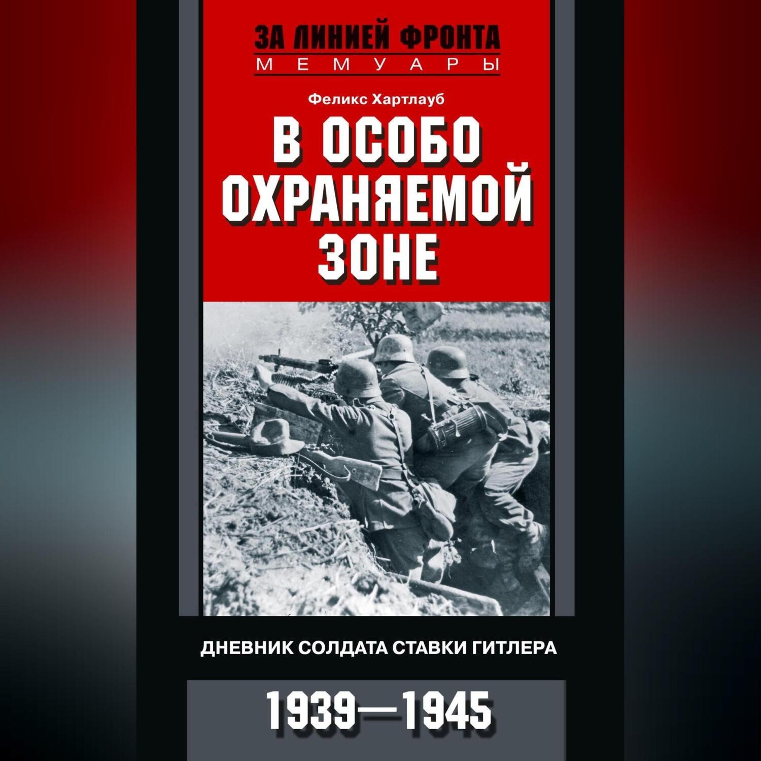 Обложка книги «В особо охраняемой зоне. Дневник солдата ставки Гитлера. 1939– 1945»