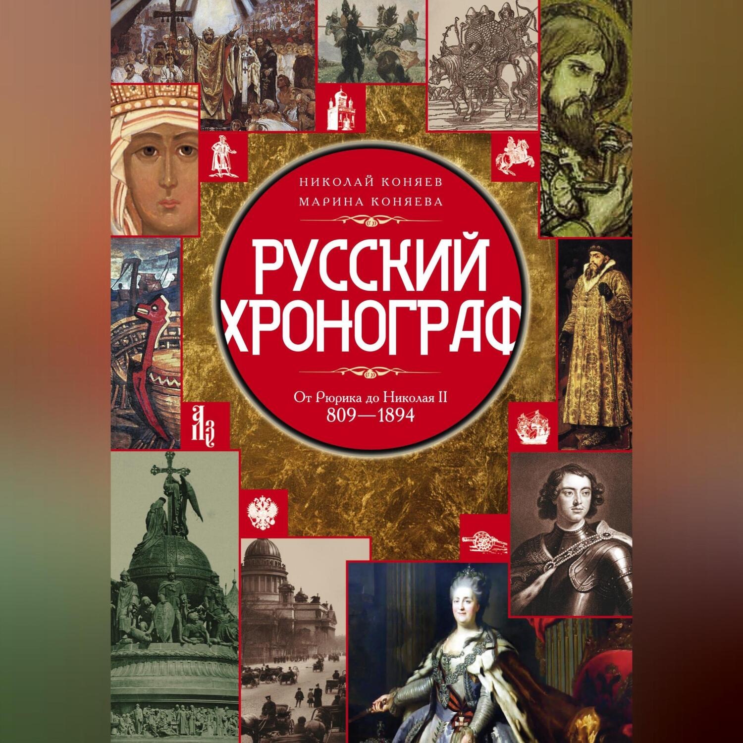 Обложка книги «Русский хронограф. От Рюрика до Николая II. 809–1894 гг.»