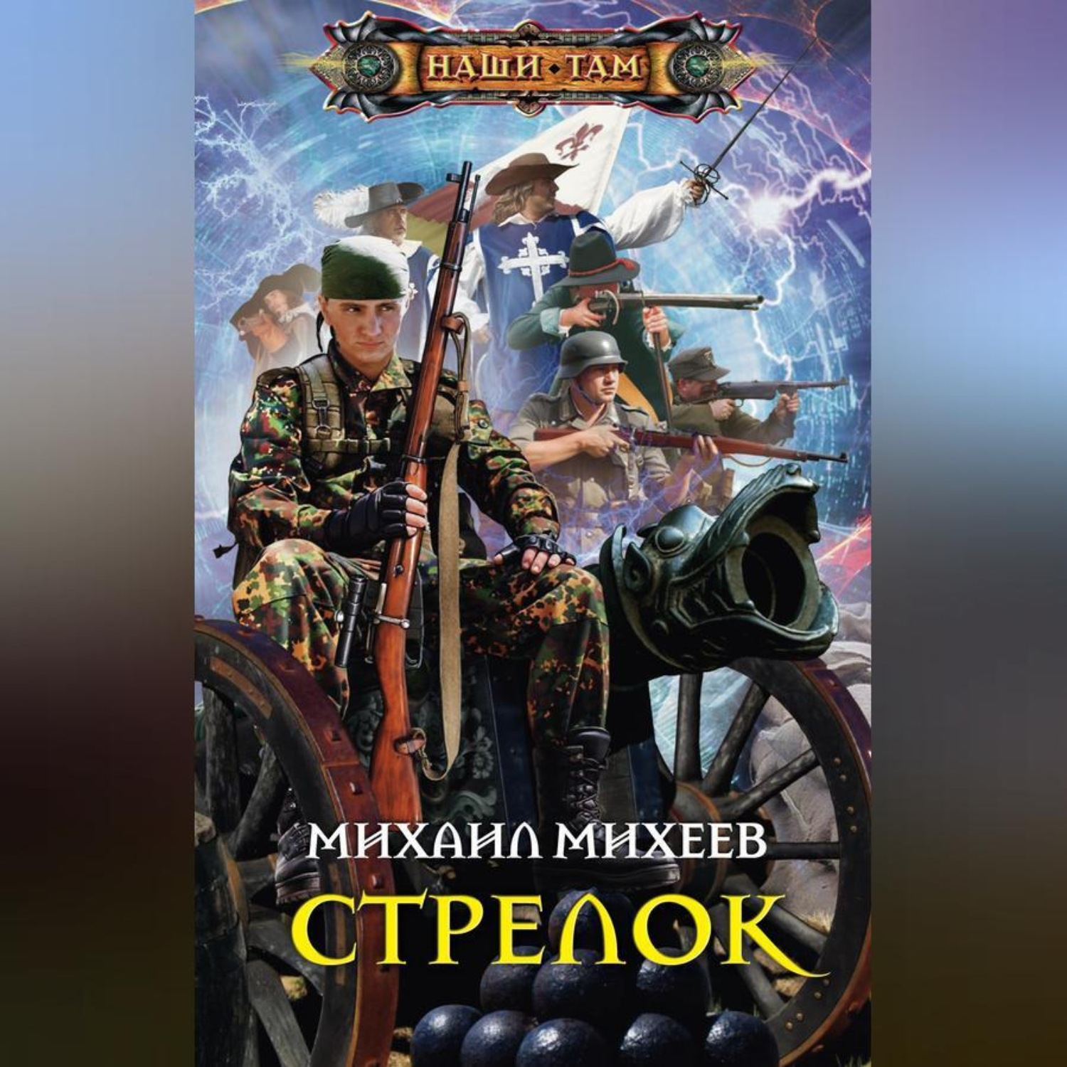 Обложка книги «Стрелок»