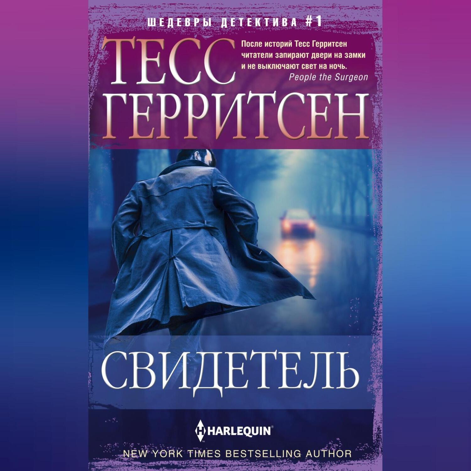 Обложка книги «Свидетель»