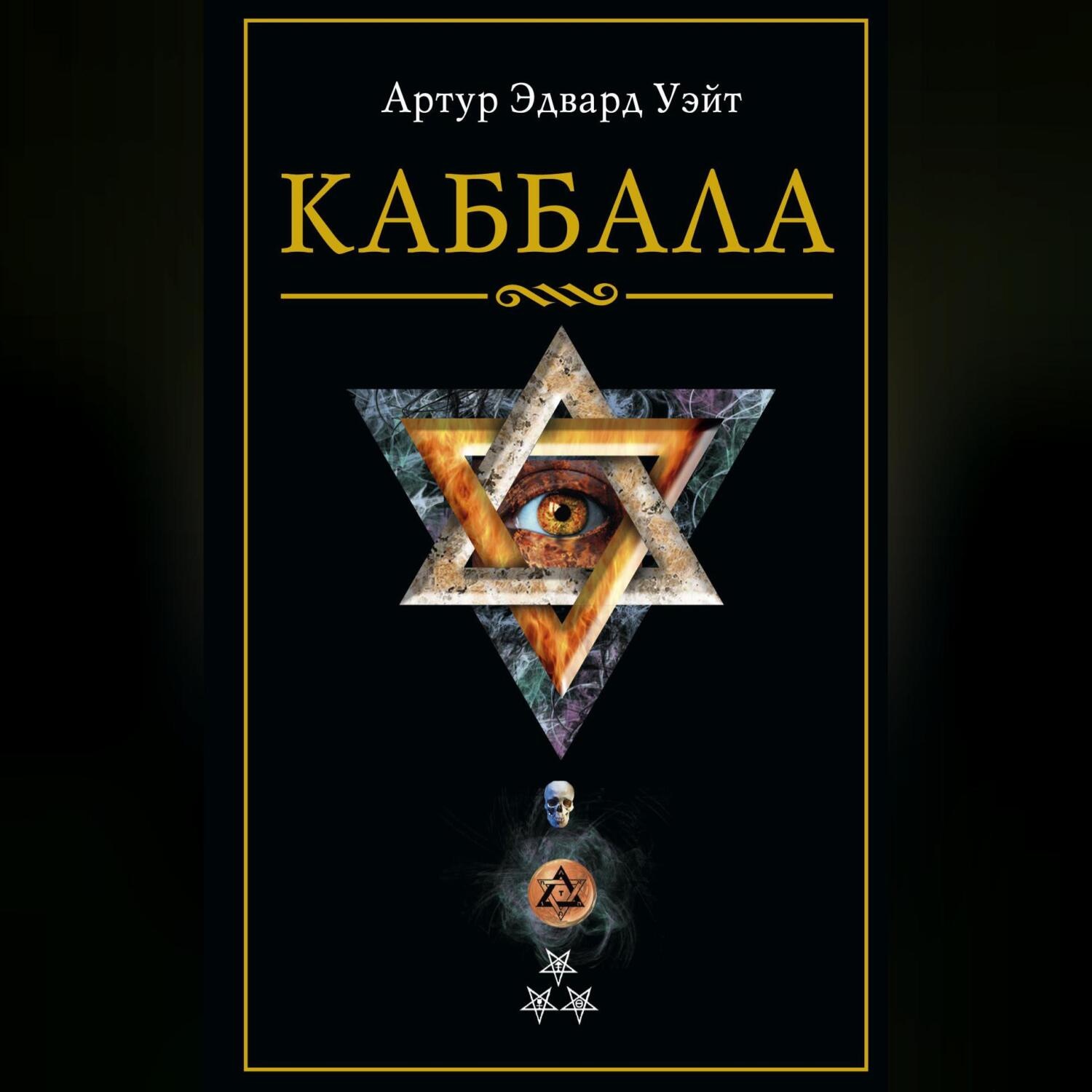 Обложка книги «Каббала»