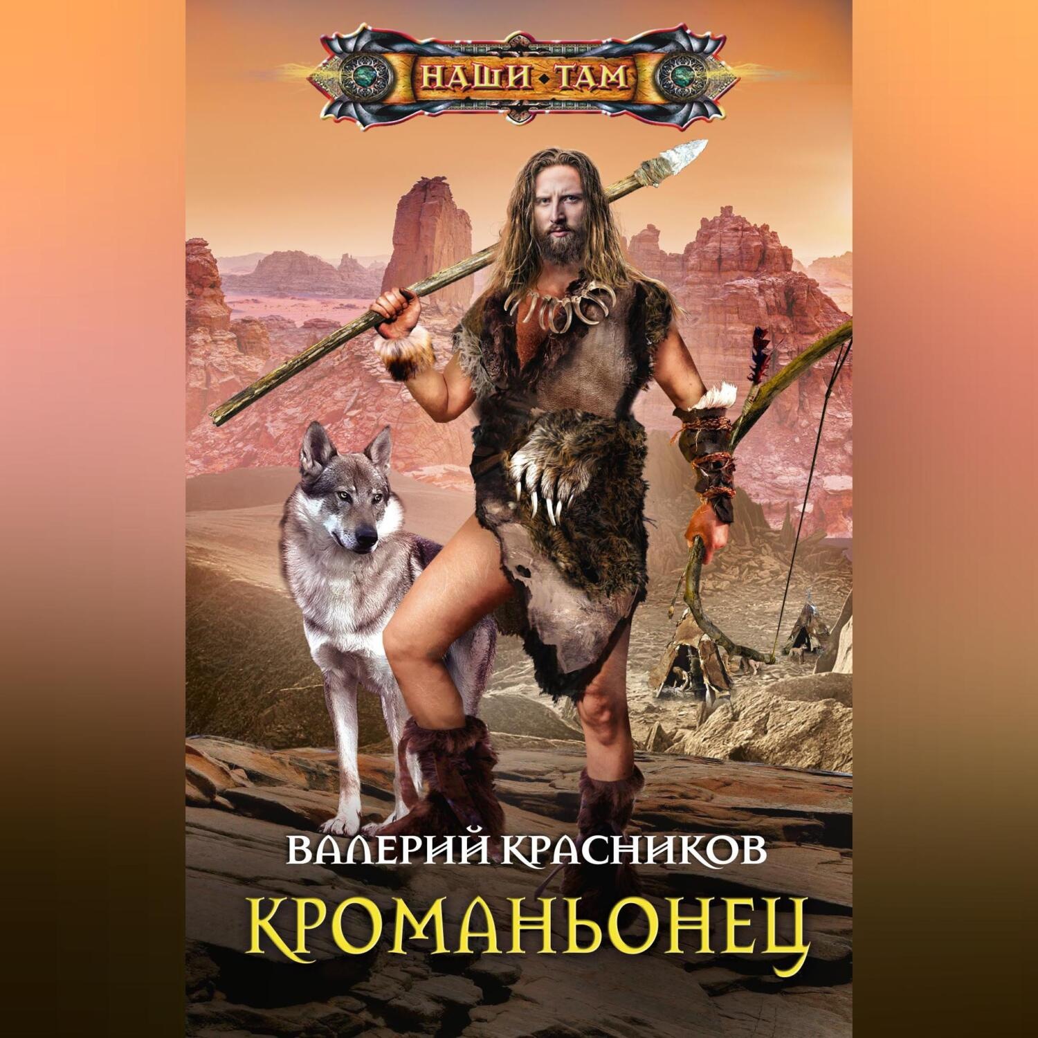Обложка книги «Кроманьонец»