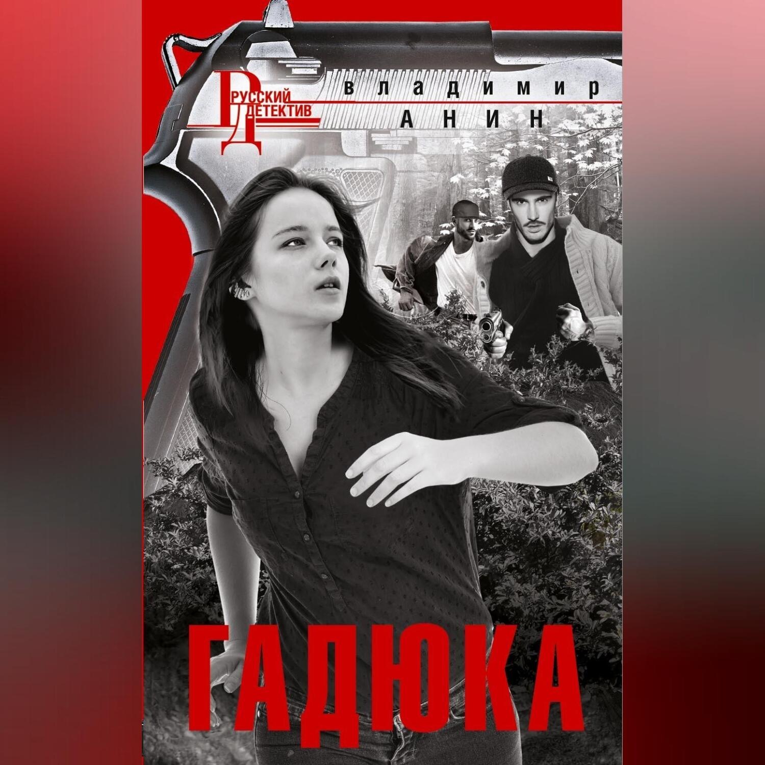 Обложка книги «Гадюка»