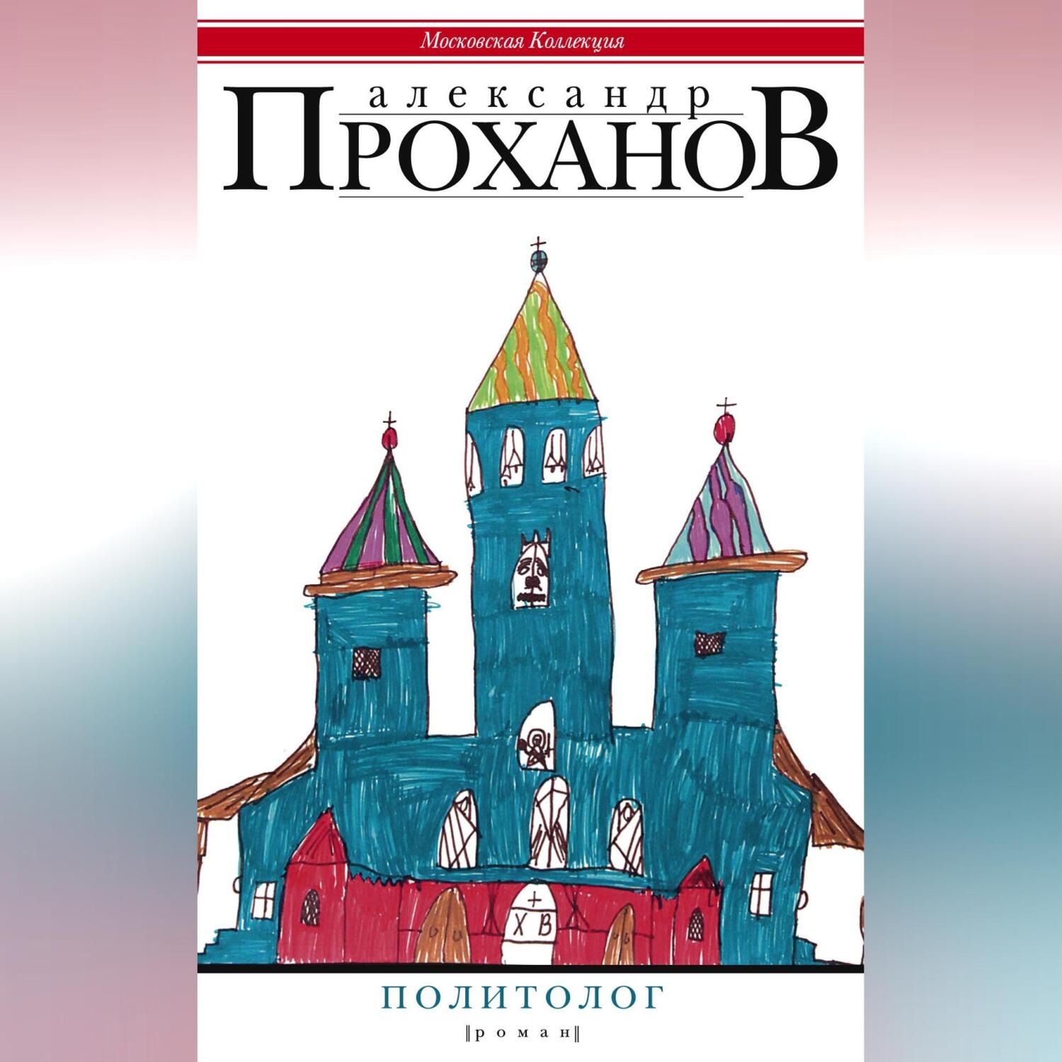 Обложка книги «Политолог»