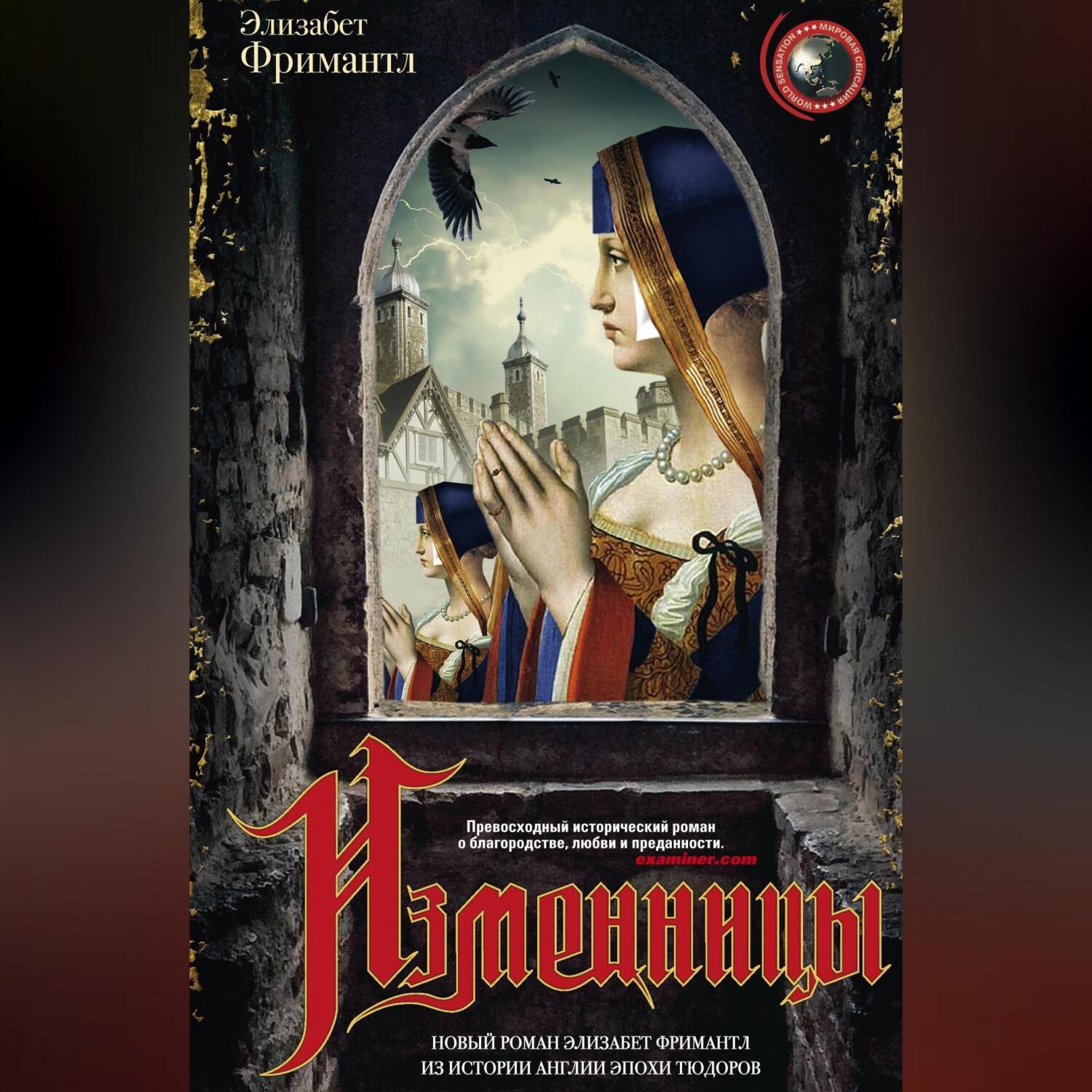 Обложка книги «Изменницы»