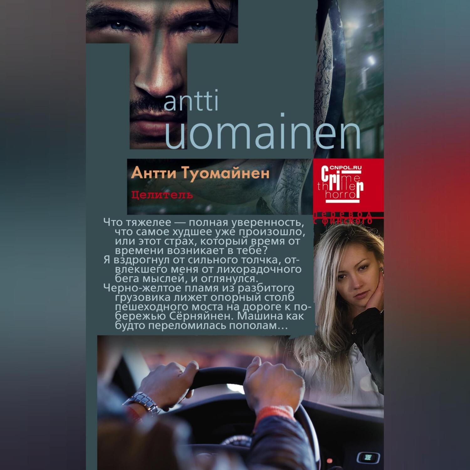 Обложка книги «Целитель»