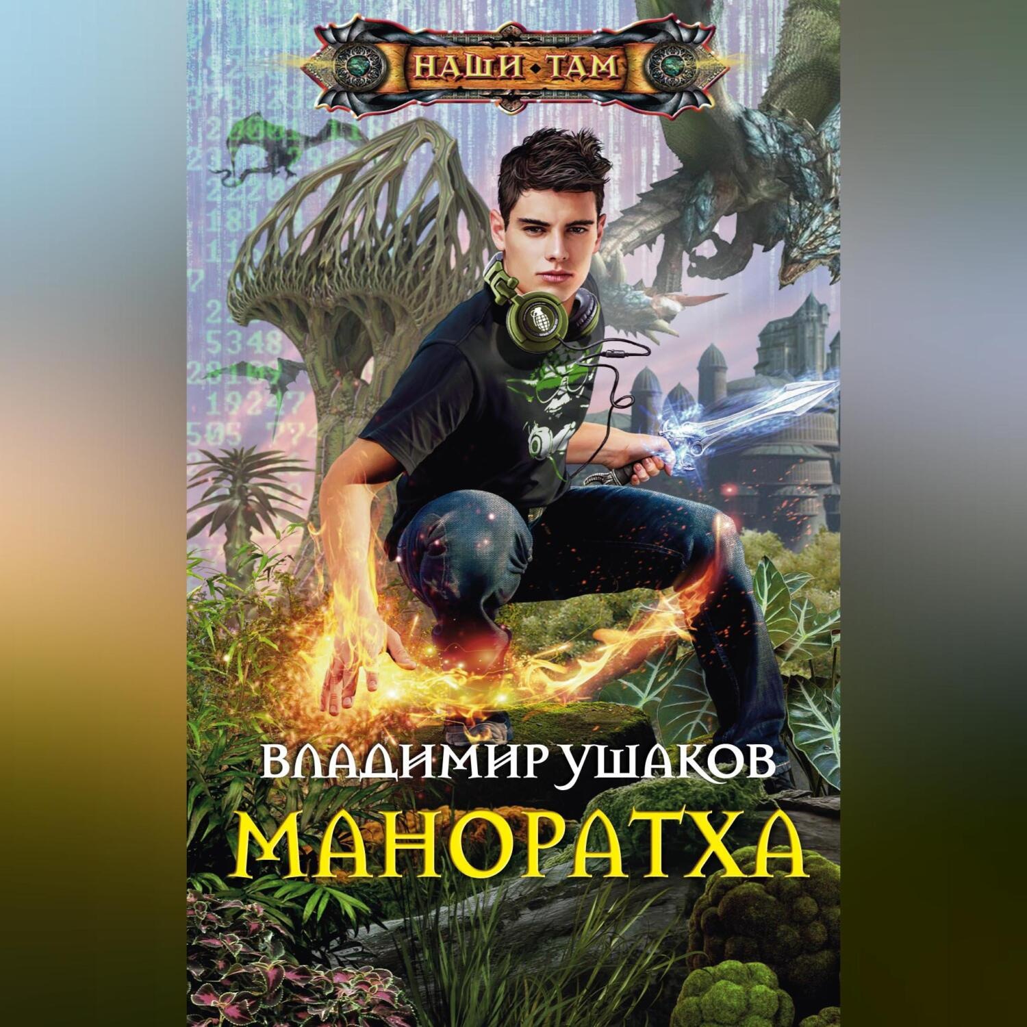 Обложка книги «Маноратха»