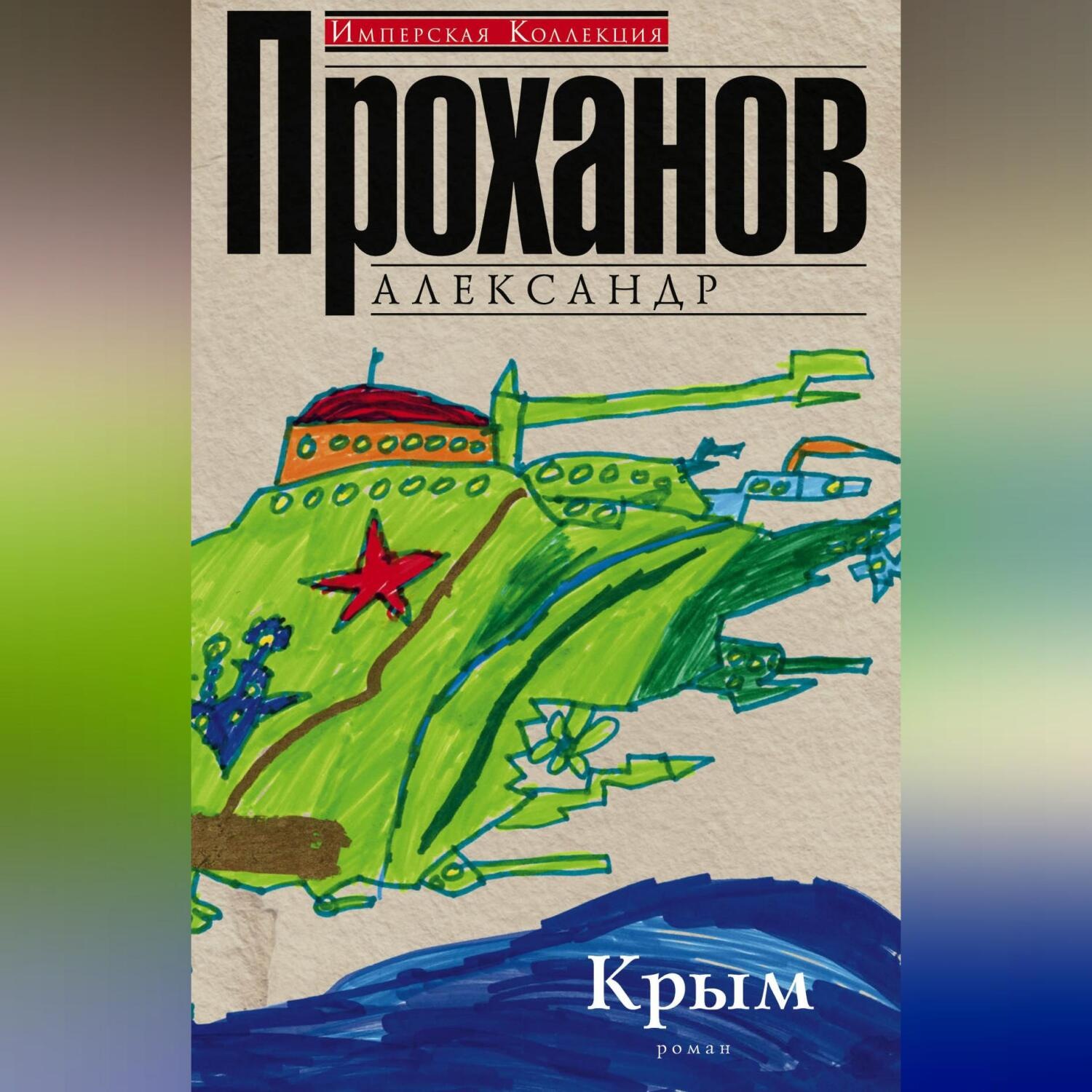 Обложка книги «Крым»