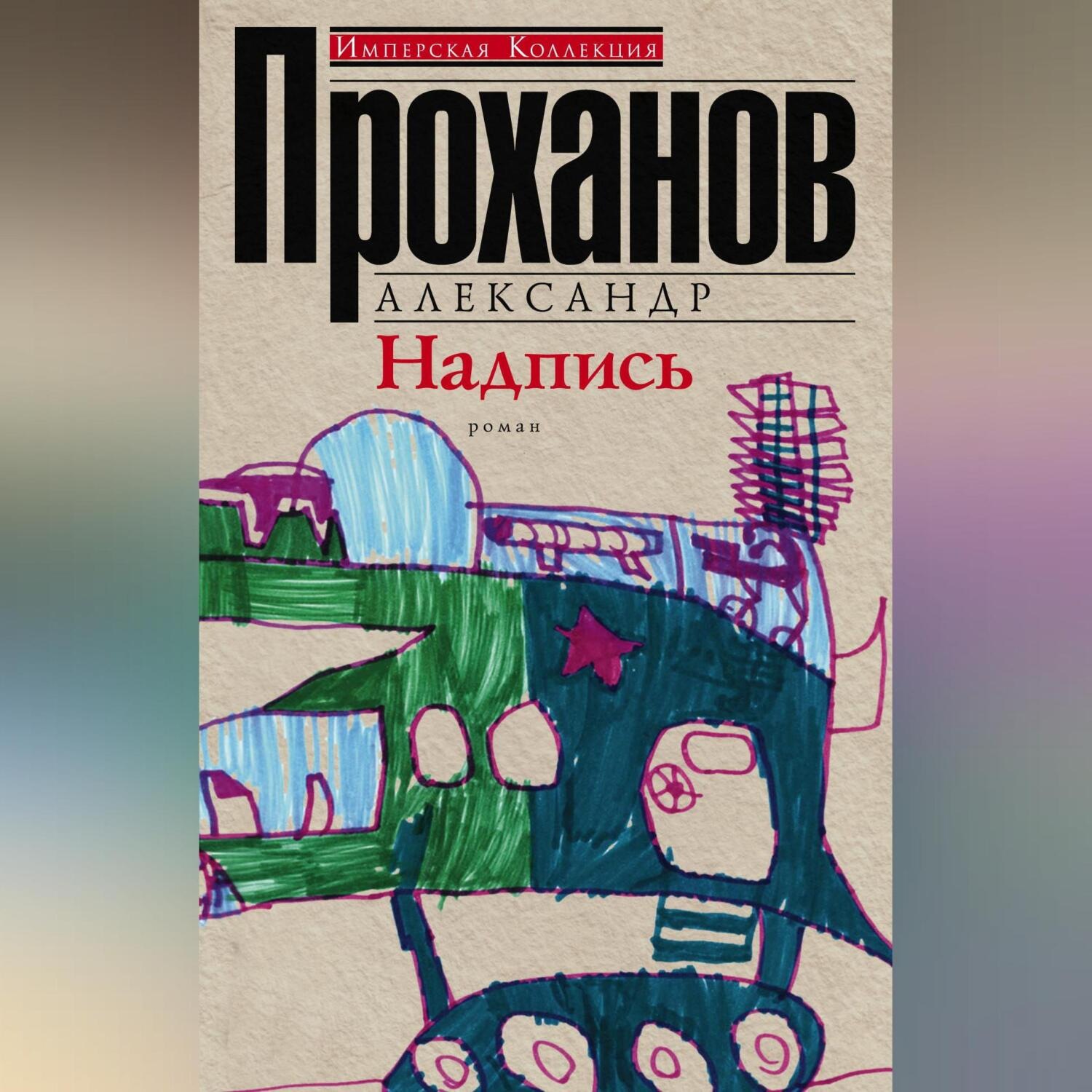 Обложка книги «Надпись»
