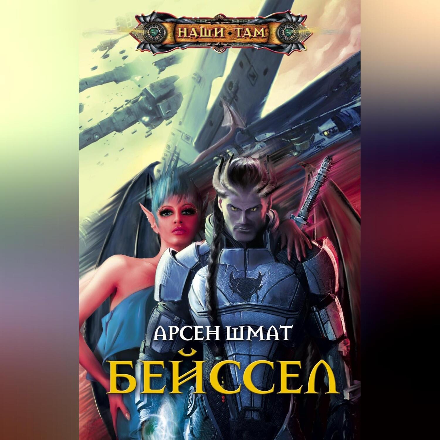 Обложка книги «Бейссел»