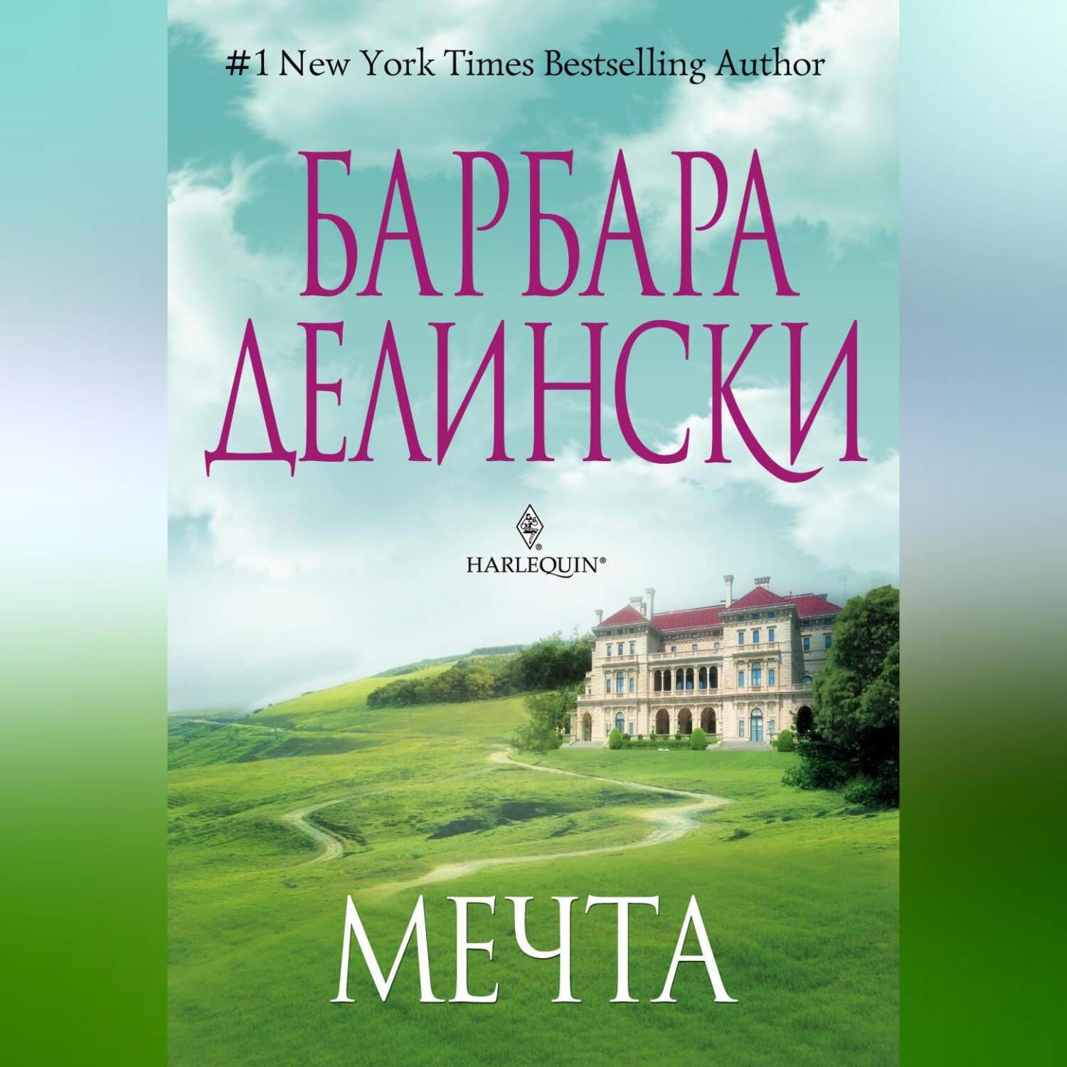 Обложка книги «Мечта»