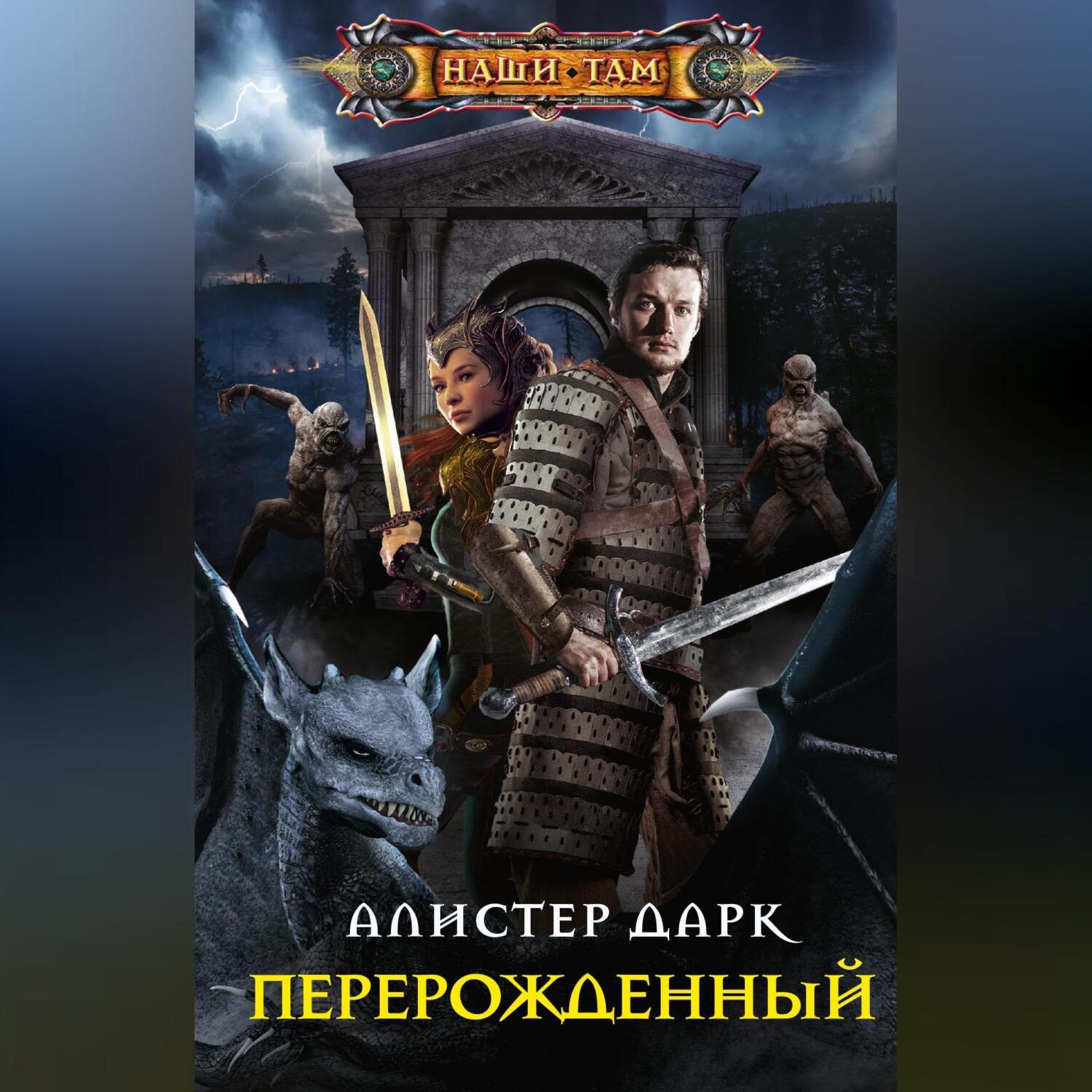 Обложка книги «Перерожденный»