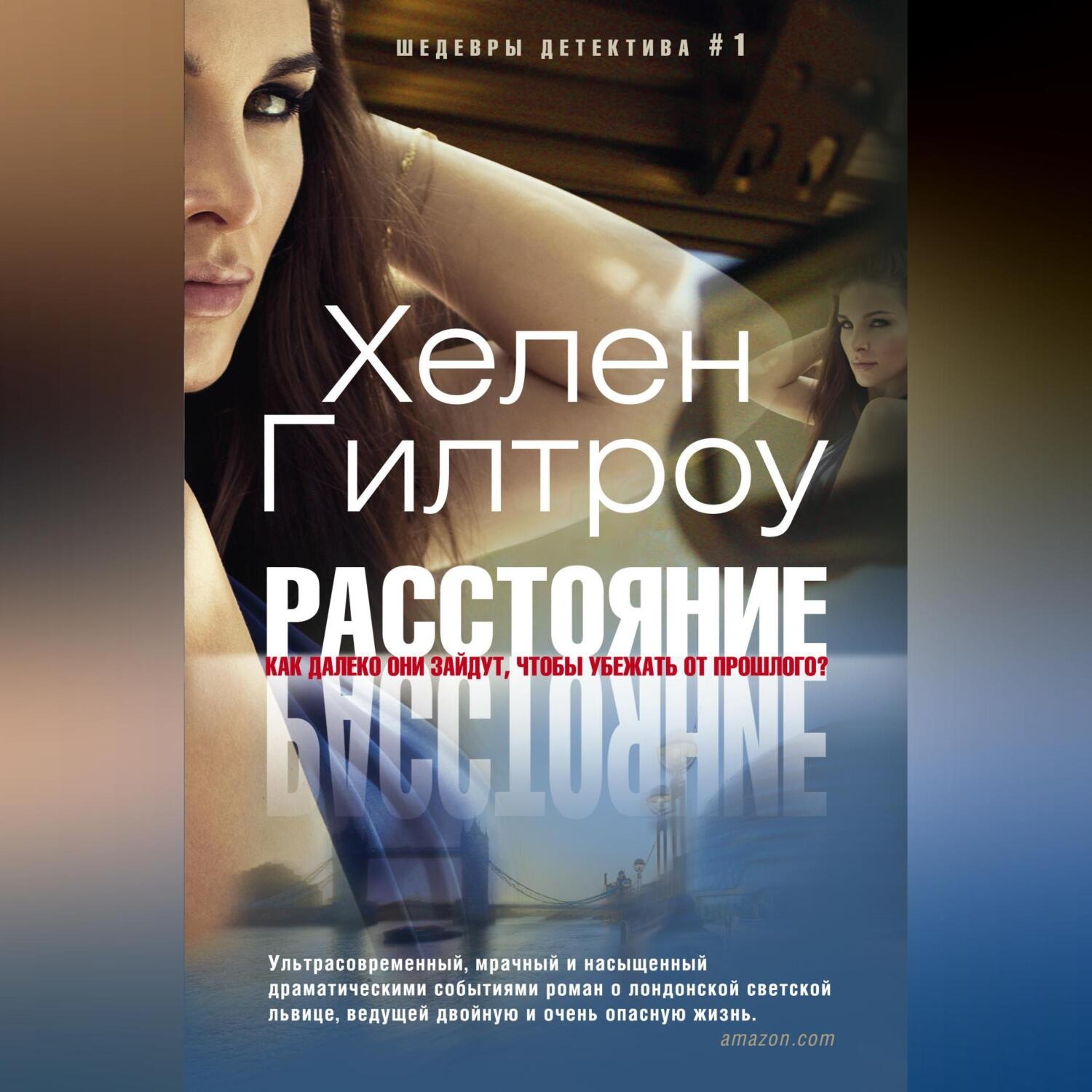 Обложка книги «Расстояние»