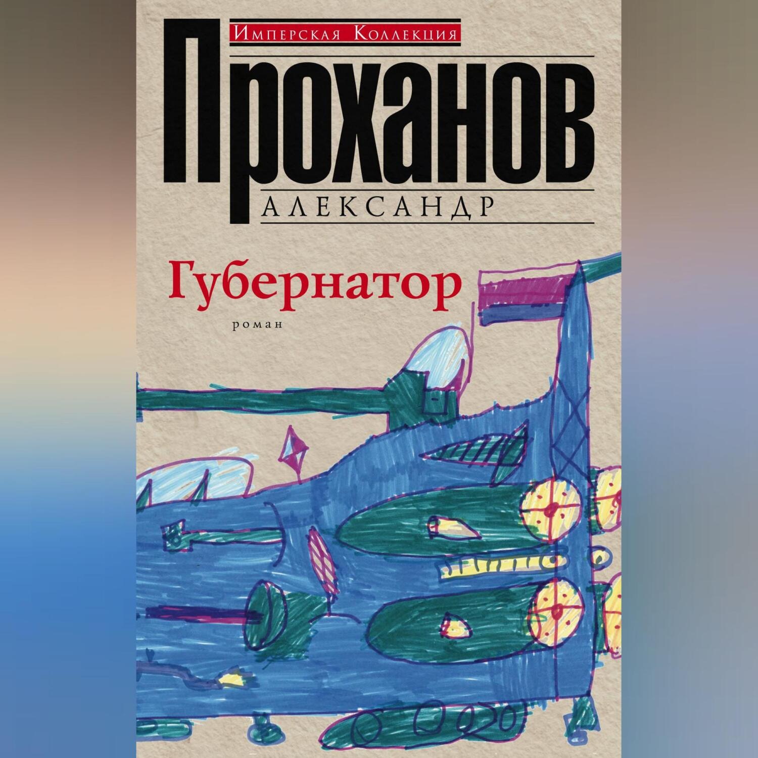 Обложка книги «Губернатор»