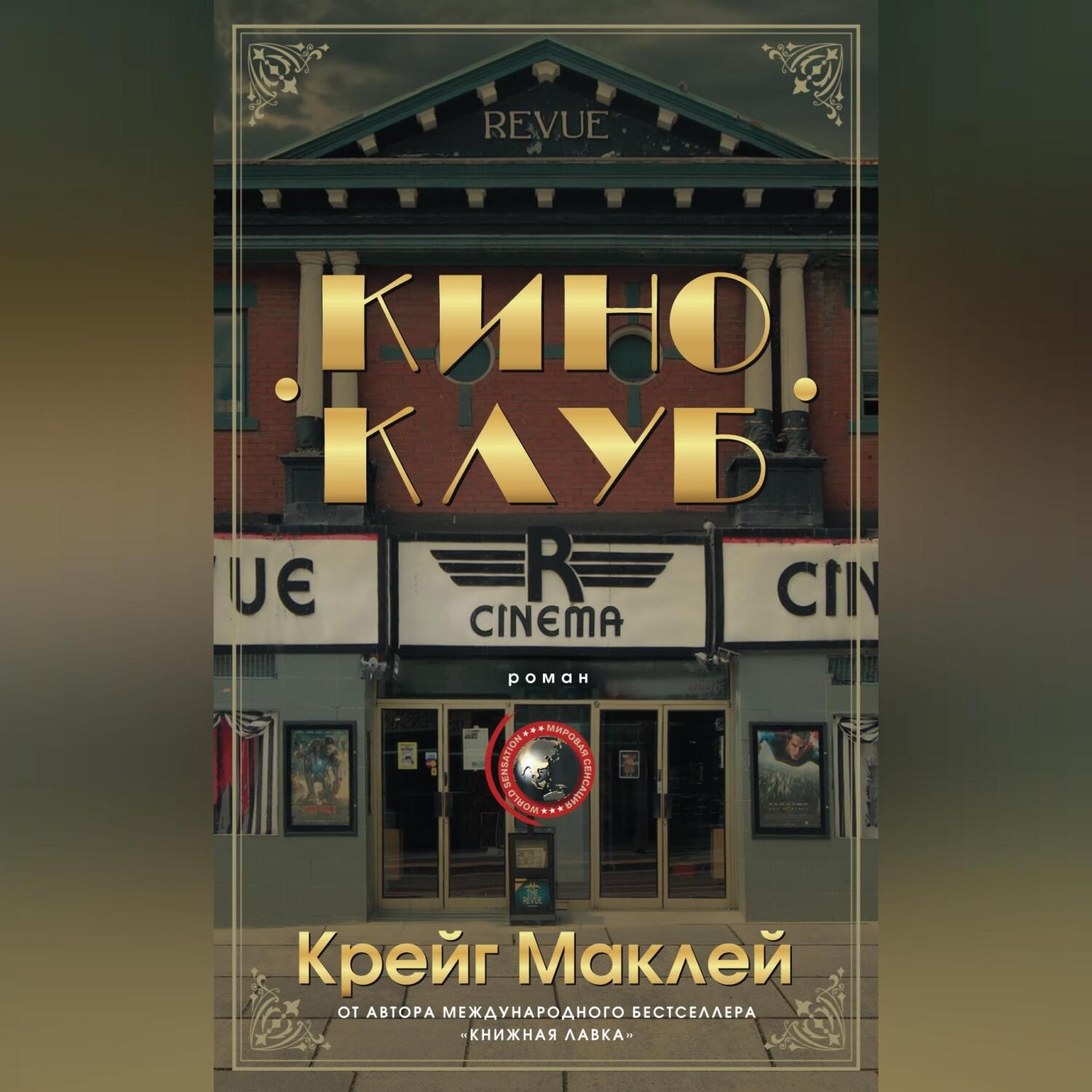 Обложка книги «Киноклуб»