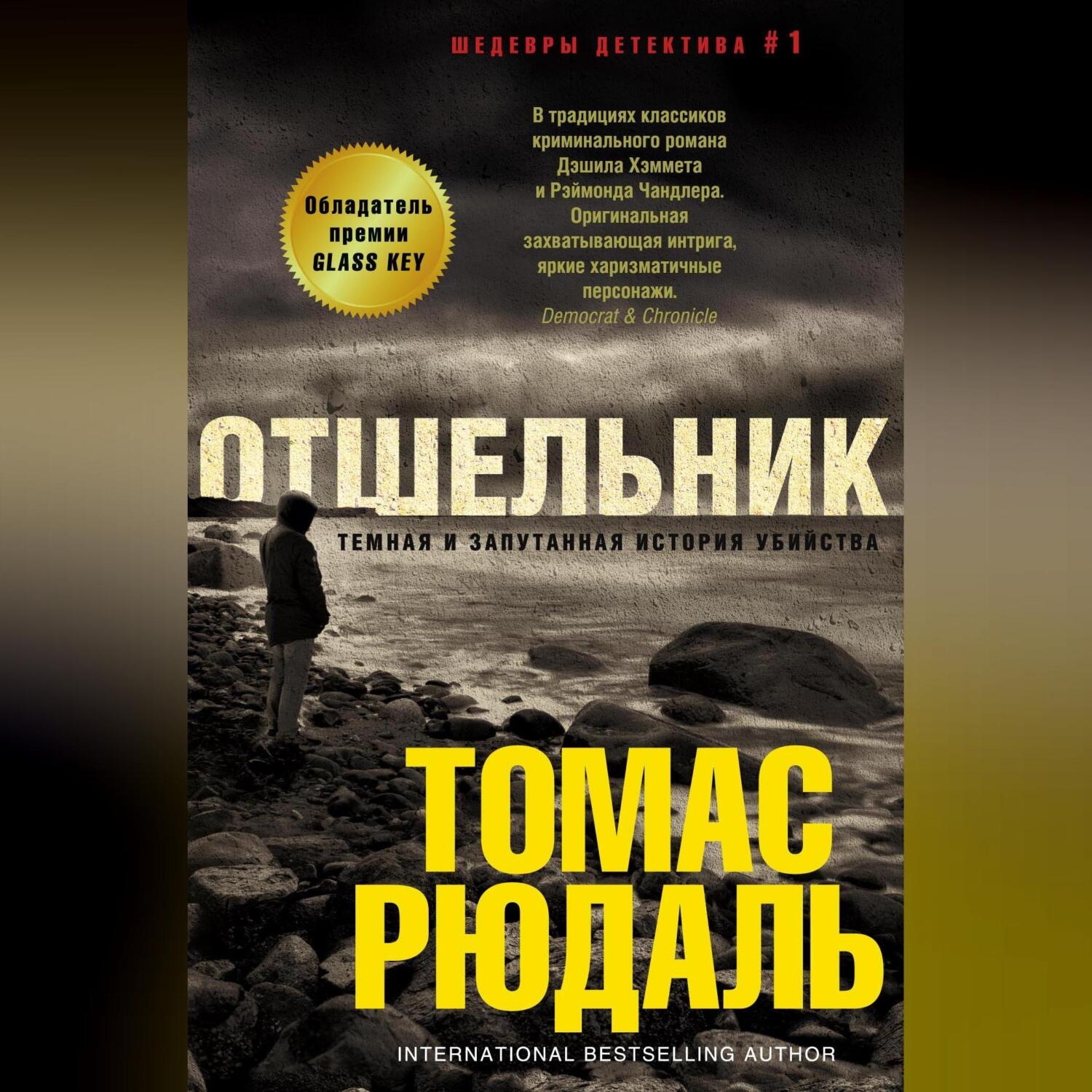 Обложка книги «Отшельник»
