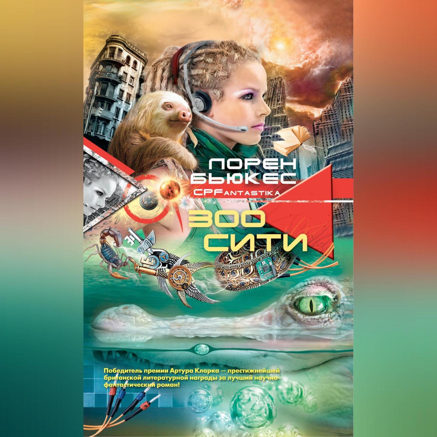 Обложка книги «Зоосити»