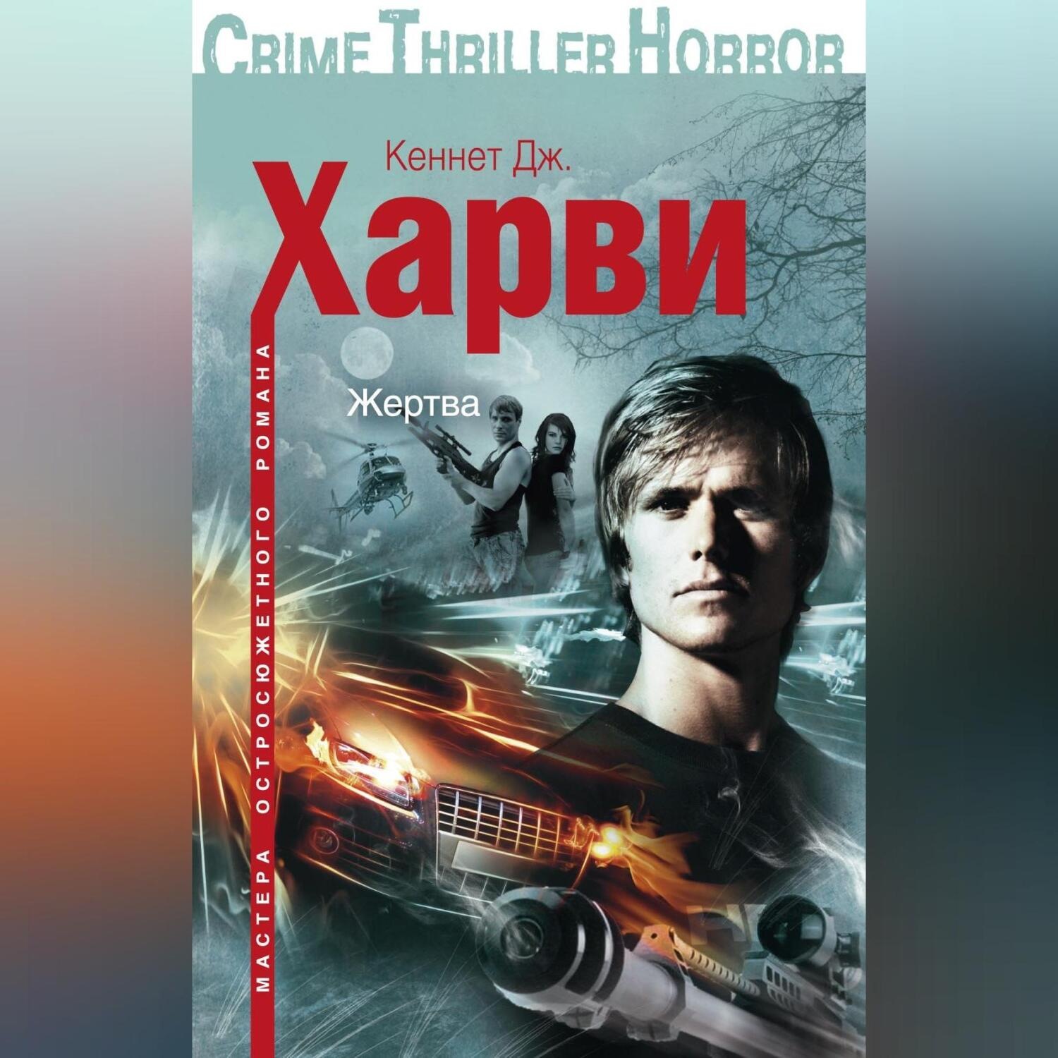 Обложка книги «Жертва»