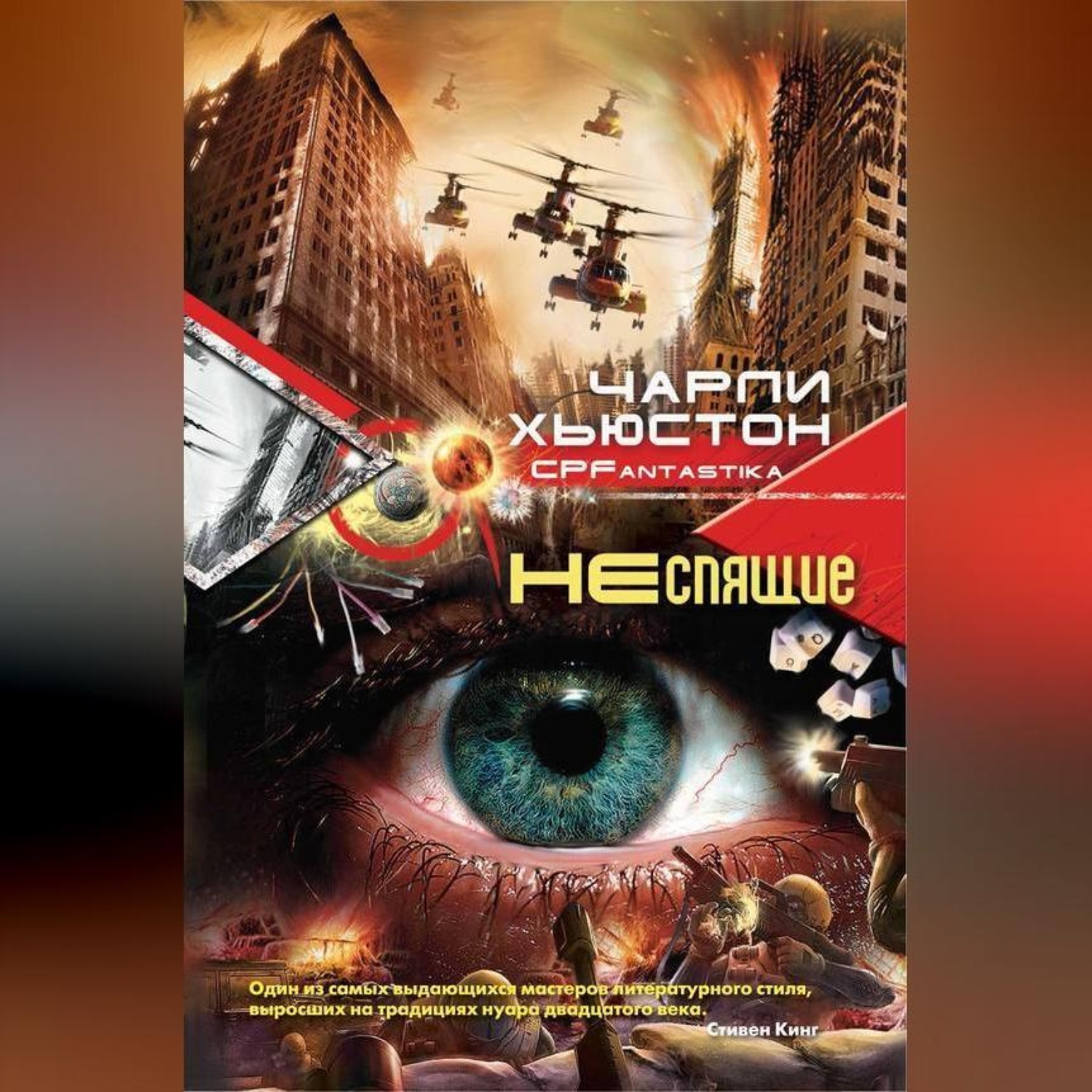 Обложка книги «Неспящие»