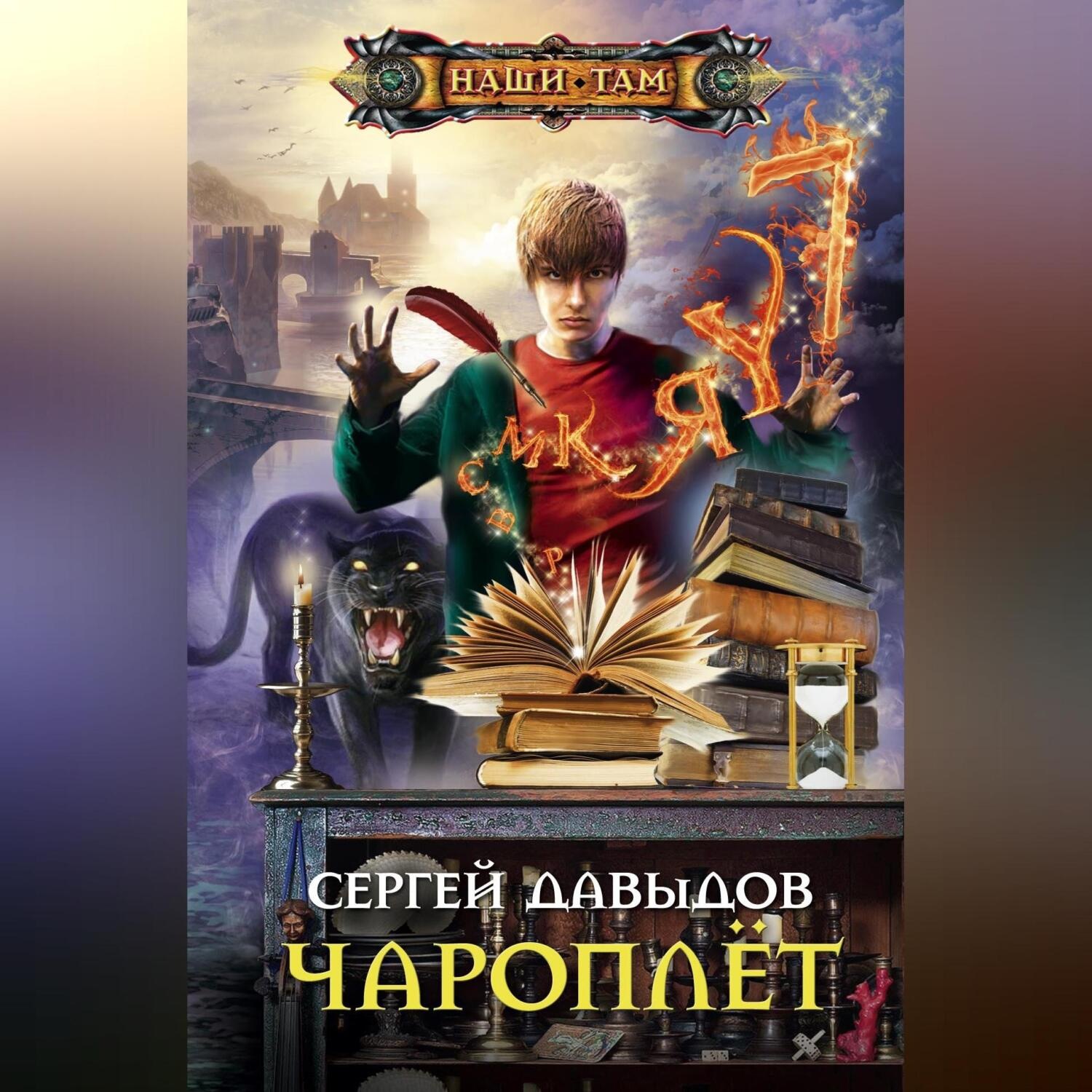 Обложка книги «Чароплёт»