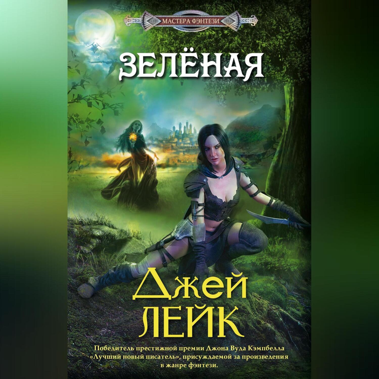 Обложка книги «Зеленая»