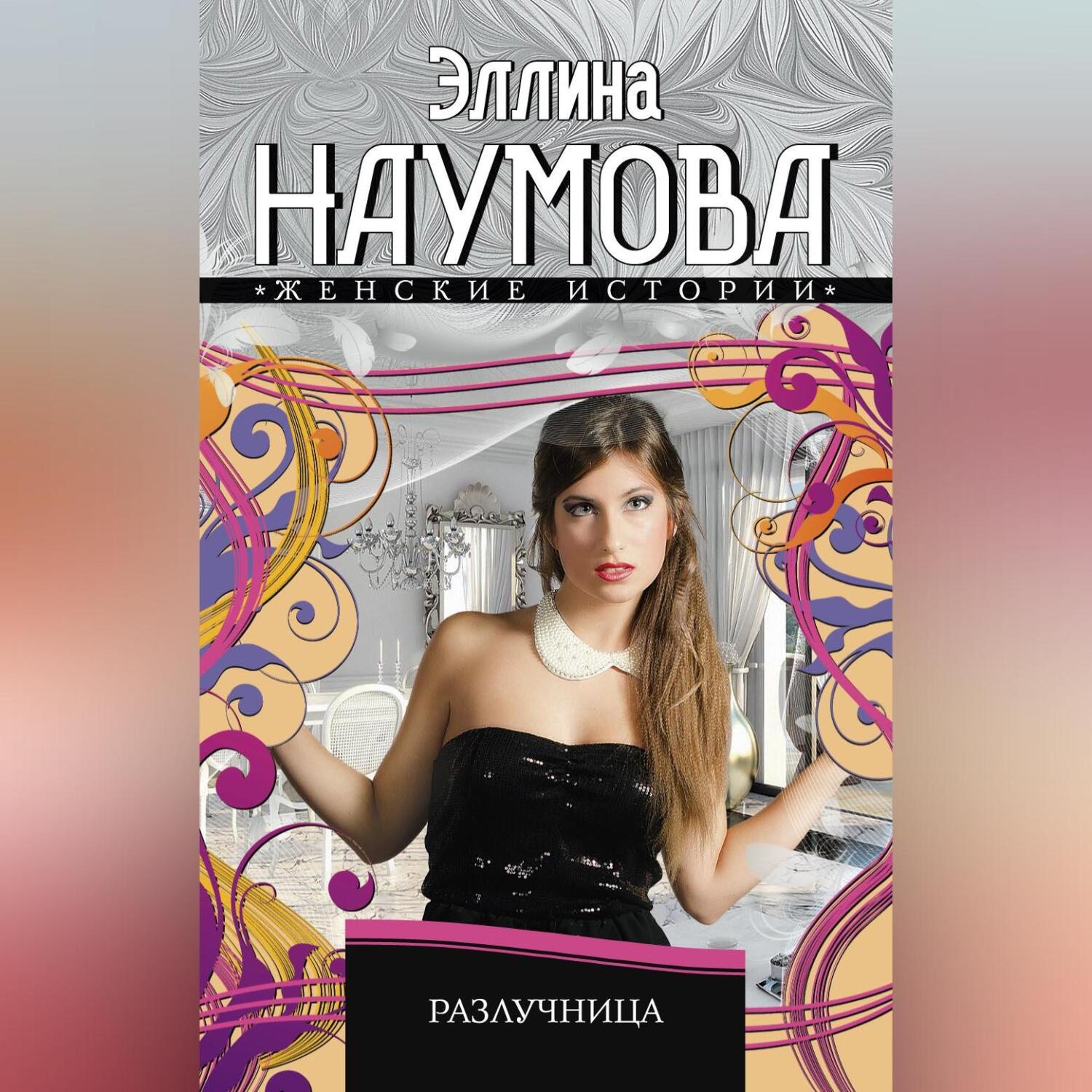 Обложка книги «Разлучница»