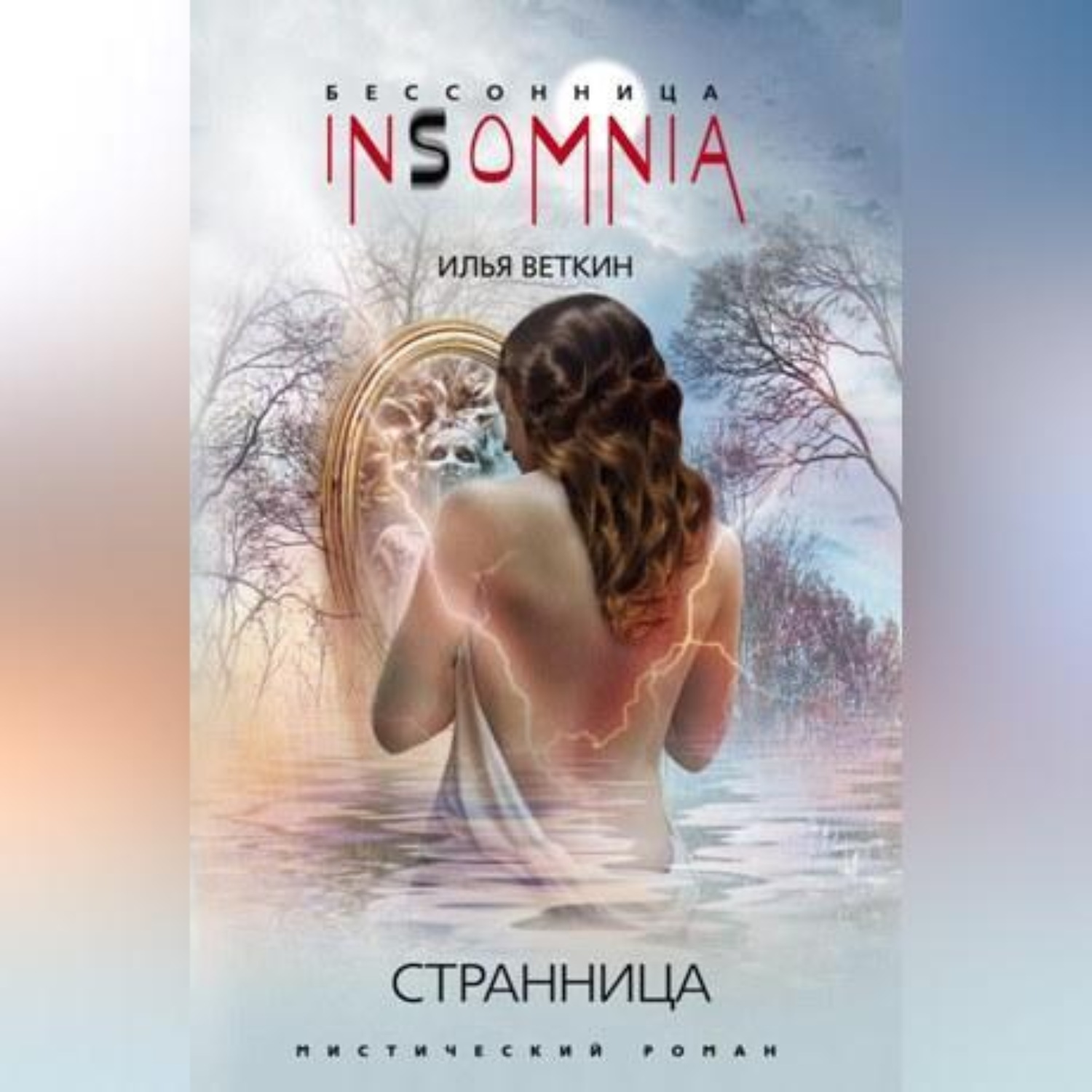Обложка книги «Странница»