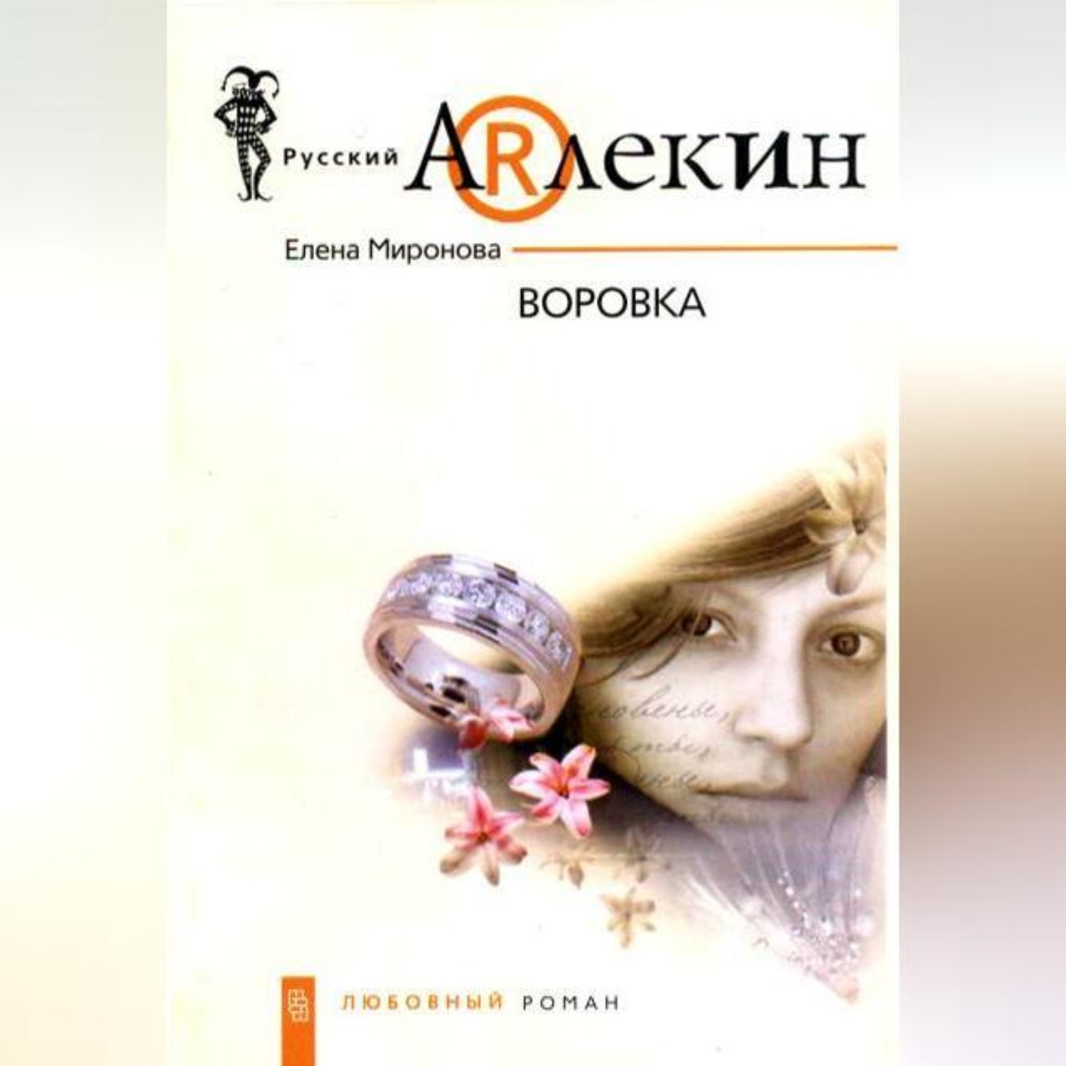 Обложка книги «Воровка»