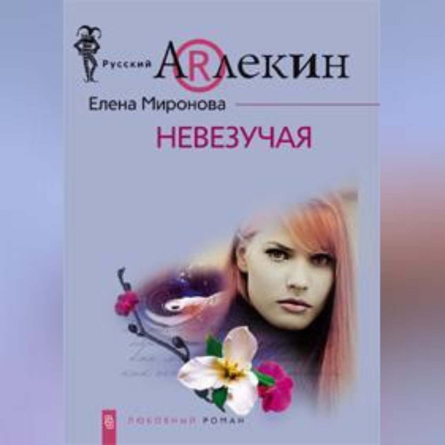 Обложка книги «Невезучая»