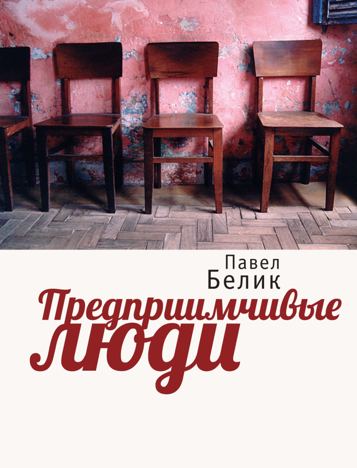 Обложка книги «Предприимчивые люди»