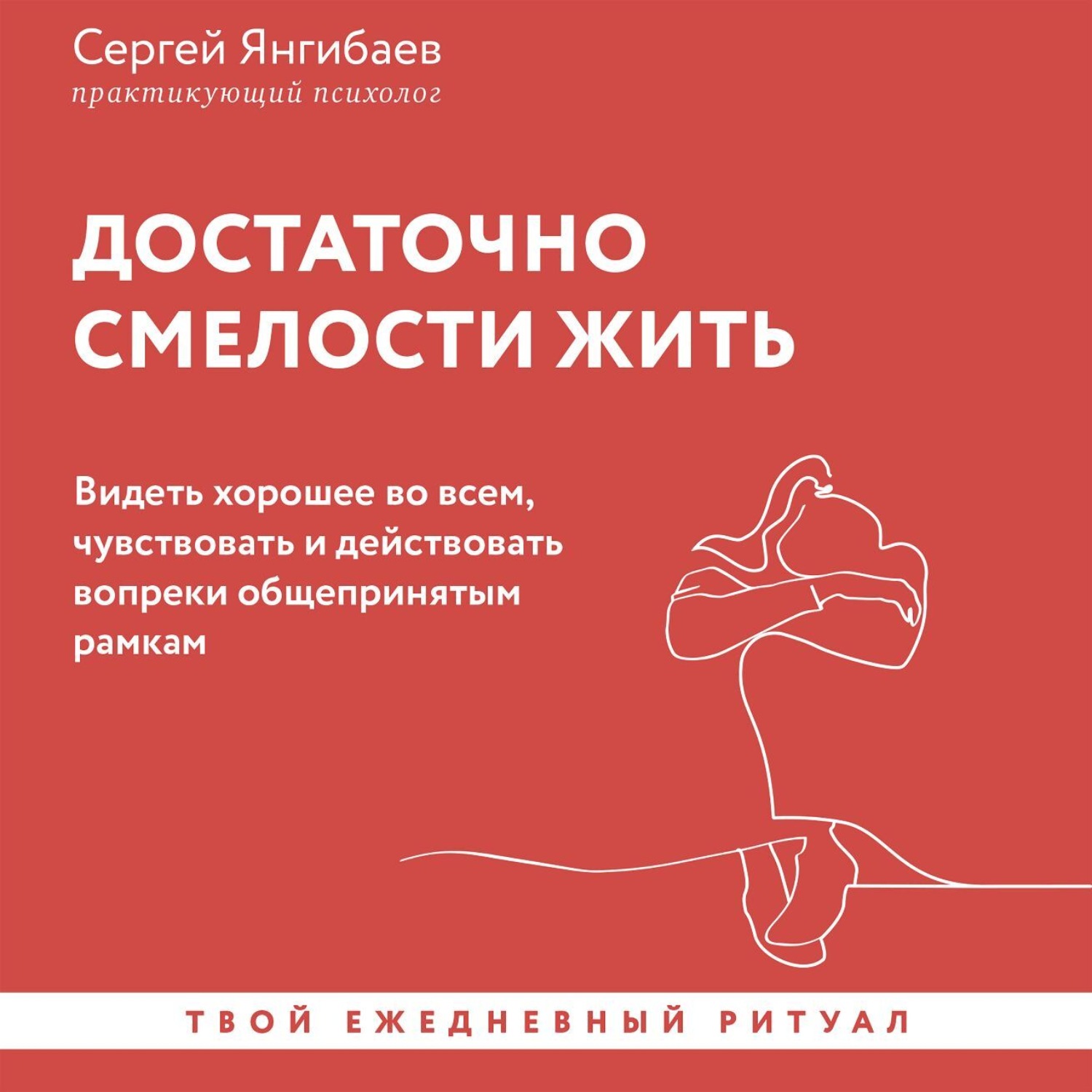 Обложка книги «Достаточно смелости жить. Видеть хорошее во всем, чувствовать и действовать вопреки общепринятым рамкам»