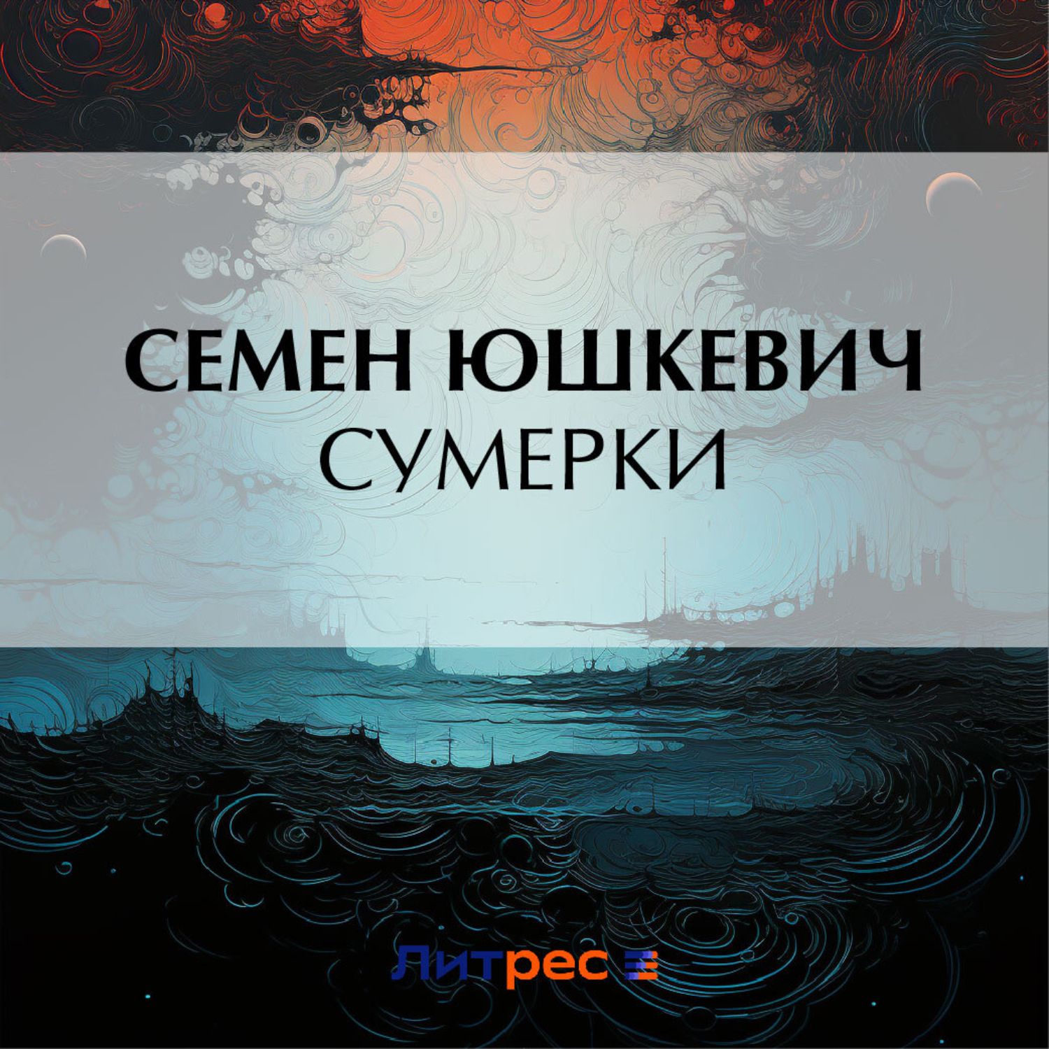 Обложка книги «Сумерки»