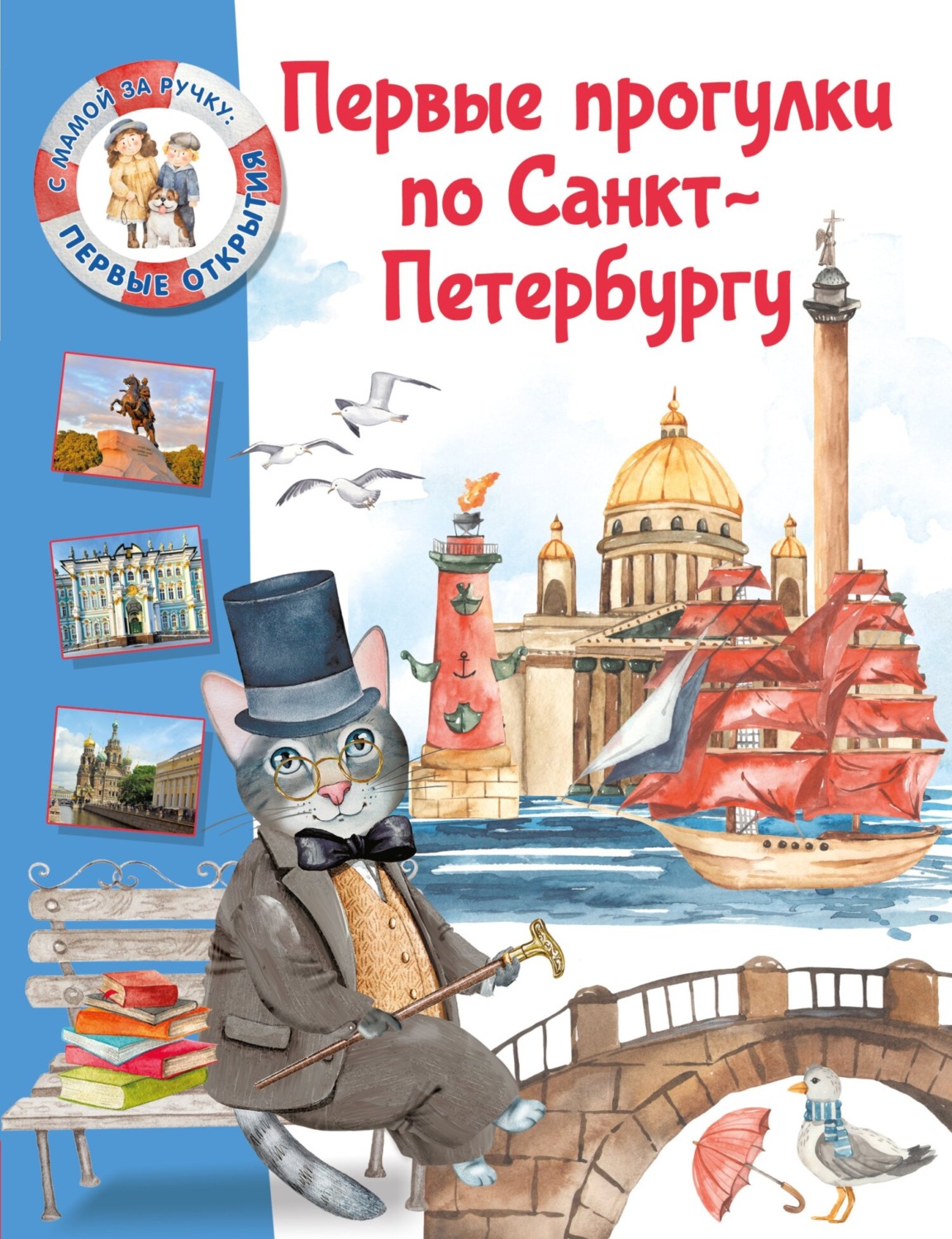 Обложка книги «Первые прогулки по Санкт-Петербургу»
