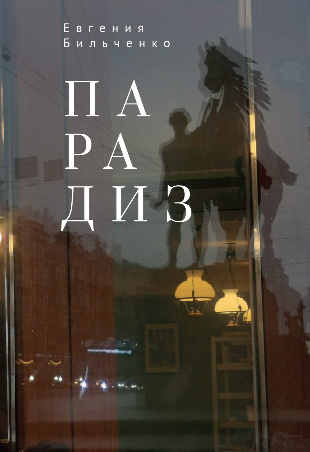 Обложка книги «Парадиз»